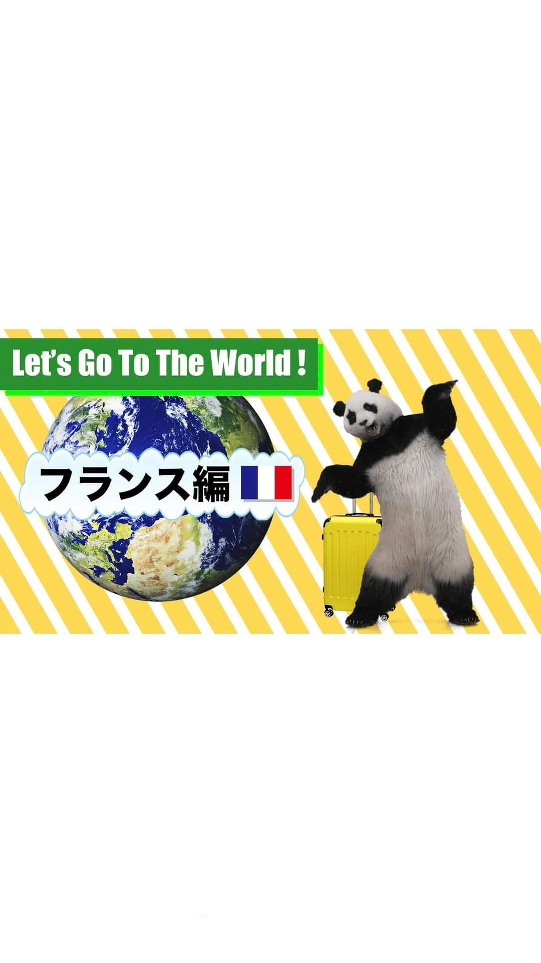 星星（セイセイ）のインスタグラム：「✈️星星の“Let’s Go To The World !” in FRANCE 🇫🇷   Bonjour✨ みんなお待たせー🐼 Vlog できたよー  今回はフランス編！🇫🇷  次回も楽しみに待っててくれたら嬉しいな〜✈️ 感想も待ってるよ〜💭  では、Au revoir 👋  #星星 #パンダ #世界旅行 #seisei #panda #pandagram #travel #world #traveldiaries #aroundtheworld #trip #星星と一緒に世界を周ろう #フランス #フランス旅行 #エッフェル塔 #凱旋門 #ベルサイユ宮殿 #france #lovefrance」