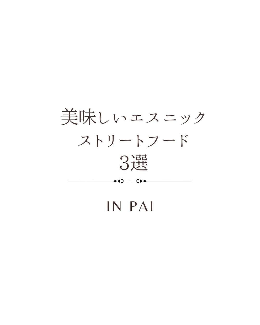 黒木桃子のインスタグラム：「桃子的エスニック料理探検🍛in Pai🍽 レストランも良いけど、気軽な屋台での買い食いって楽しいよね。 屋台で食べて美味しかったものをメモ📝  ①Morning congee cartのお粥 私の好きな大好きな食べ物のひとつ、お粥！ ここのお粥が1番美味しかった。お腹空いてたら揚げパン的な？食べ物も一緒に食べても◎  ②ナイトマーケットで売ってるハーブソーセージ メイン通りで売ってるサイウア。スパイシーですごく美味しい。結構辛いの。ビールがすすむくん🥺  ③ナイトマーケットで売ってる Pag Jog 初めて出会った食べ物。ローカル・ヴィーガンフードだそうで、米粉とバナナ粉を使っている。タイらしい味のスパイシーなタレがかかっていて、もちもちしていて美味。  #タイ旅 #タイグルメ #ストリートフード #エスニック料理 #パーイ #タイのお粥 #お粥モーニング #タイ料理 #ジョーク #サイウア #pagjog #tribefood」