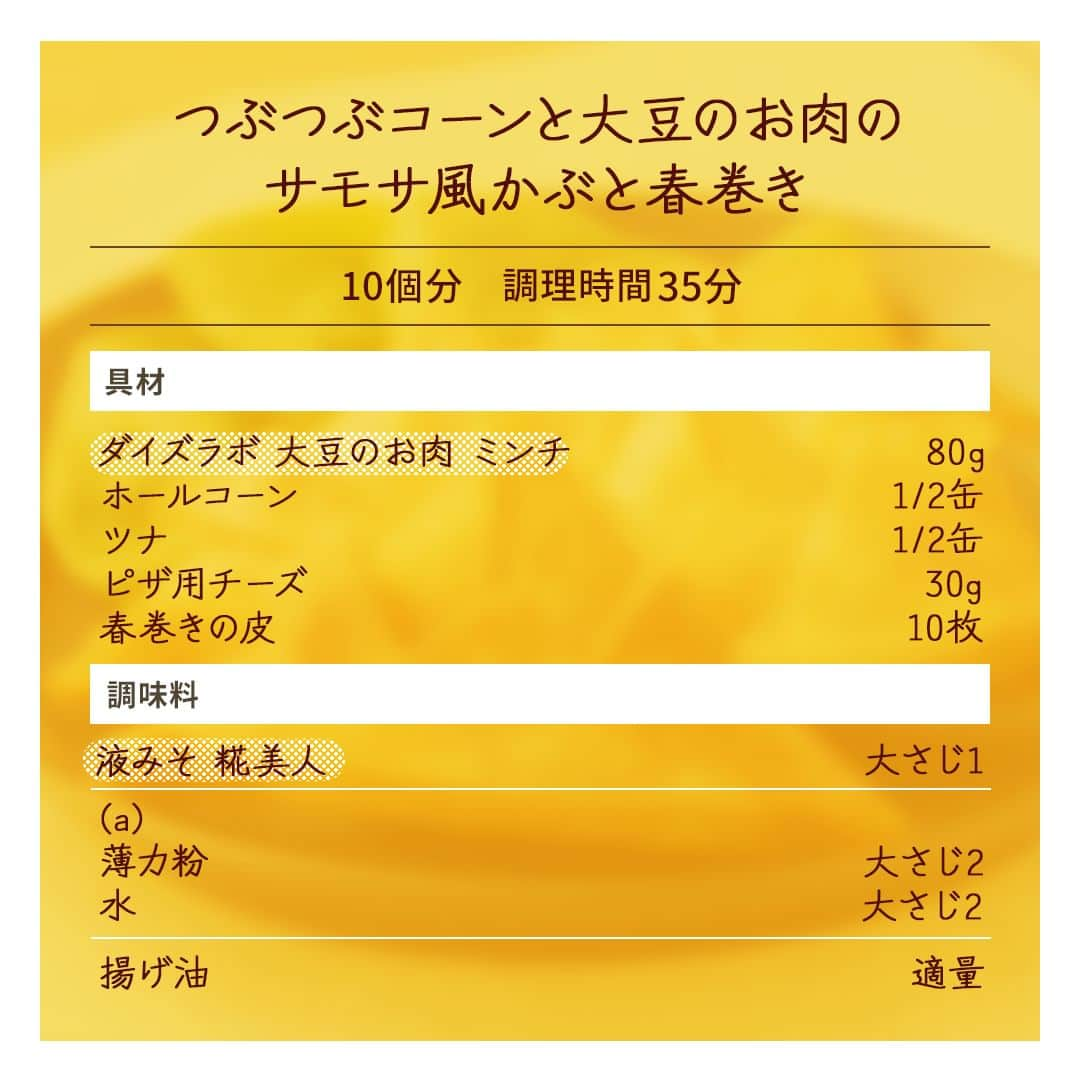 マルコメ株式会社公式インスタグラムさんのインスタグラム写真 - (マルコメ株式会社公式インスタグラムInstagram)「金曜日はこどもの日🎏  ちまきや柏餅のほかに、 かわいいおかずで食卓を彩りましょう✨  コーンをたっぷり入れた「かぶと春巻き」 私は一回折り紙で練習しようかな🤫笑  https://marukome.link/mjTL7  --  #つぶつぶコーンと大豆のお肉のサモサ風かぶと春巻き  ◯材料（10個分）  ダイズラボ 大豆のお肉 ミンチ80g ホールコーン1/2缶 ツナ1/2缶 ピザ用チーズ30g 春巻きの皮10枚  液みそ 糀美人大さじ1  (a) 薄力粉大さじ2 水大さじ2  揚げ油適量   --  ◯作り方 下ごしらえ(a)を混ぜ合わせてのりを作る。 ①ボウルに「ダイズラボ 大豆のお肉 ミンチ」、「液みそ 糀美人」、汁気をきったツナとホールコーン、ピザ用チーズを混ぜ合わせる。 ②春巻きの皮を混ぜ合わせたのりでとめながらかぶと状に折り、①の1/10量を入れてのりでとめる。同様に10個作る。 ③170℃の揚げ油で、両面を色よく揚げる。  --  ◯ワンポイントアドバイス ・春巻きの皮は乾燥するとひび割れやすく、包みにくくなります。常にラップや容器で乾燥を防ぎながら作業しましょう。 ・お好みでチリソースやケチャップをつけても美味しくいただけます。  .  . #マルコメ #marukome #ミンチ #ダイズラボ #大豆のお肉 #大豆のお肉ミンチ #春巻き #サモサ #こどもの日 #ちまき  #柏餅 #兜 #かぶと #ホールコーン #ピザ用チーズ #春巻きの皮 #かわいい #子供の日 #鯉のぼり #こいのぼり #大豆ミート #パーティ #ゴールデンウィーク #料理好きの人と繋がりたい #cooking #クッキングラム #cookingram  #第4のお肉 #ギルトフリー」5月1日 17時00分 - marukome_family