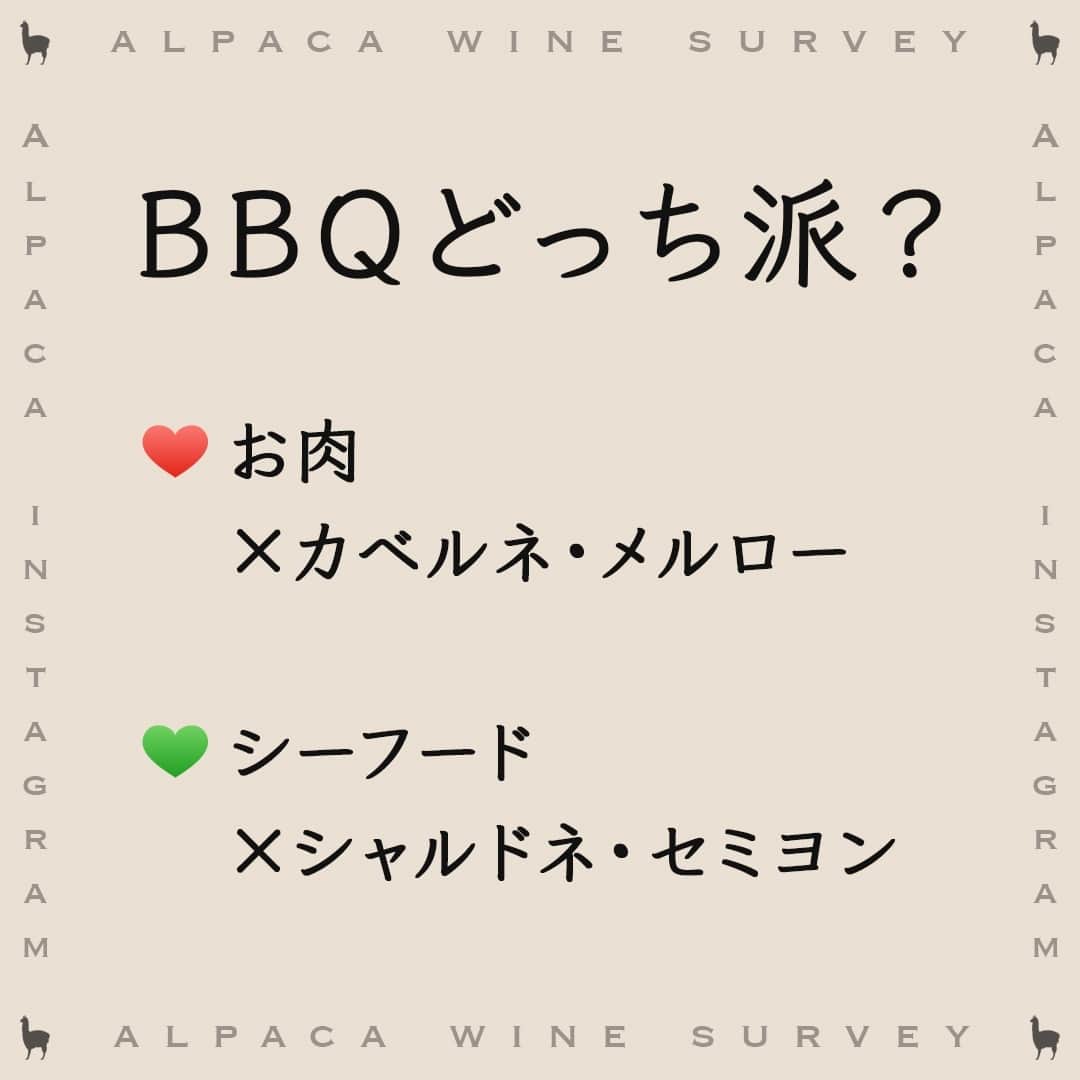 サンタ・ヘレナ『アルパカ』さんのインスタグラム写真 - (サンタ・ヘレナ『アルパカ』Instagram)「５月になりました🌱５月といえば、GW。GWといえばBBQ！⁠ ということで…BBQの時に楽しむならどっち派ですか？⁠ ⁠ ❤：お肉×カベルネ・メルロー（赤ワイン）⁠ 💚：シーフード×シャルドネ・セミヨン（白ワイン）⁠ ⁠ ハートの色で教えてください⁠ コメントお待ちしています♪⁠ ⁠ ・⁠ ⁠ ┈┈┈┈┈┈┈┈┈┈┈┈┈┈┈┈⁠ ⁠ ＼フォローお待ちしてます／→@alpaca_jp⁠ 簡単お料理や、かわいいカクテルレシピなど…アルパカワインに関する投稿を発信しています🦙⁠ ⁠ ┈┈┈┈┈┈┈┈┈┈┈┈┈┈┈┈⁠ ⁠ ハッシュタグ、⁠ #今日のアルパカ #アルパカワイン⁠ で、みなさんからの投稿を募集中🍷⁠ 公式アカウントでご紹介させていただきます！⁠ おすすめのおつまみや、アルパカと一緒に食べたおうちごはんなど、投稿をお待ちしています！⁠ ⁠ ┈┈┈┈┈┈┈┈┈┈┈┈┈┈┈┈⁠ ⁠ ・⁠ ⁠ #alpaca #alpacawine #チリワイン #デイリーワイン #ワイン好きな人と繋がりたい #ワイン好きと繋がりたい #ワインに合う料理 #ワイン好き #ワインのある食卓 #ワインのある暮らし #ワインのお供 #家飲み #宅飲み #おうちワイン #晩酌 #今日のごはん #白ワイン #赤ワイン #BBQ」5月1日 17時00分 - alpaca_jp
