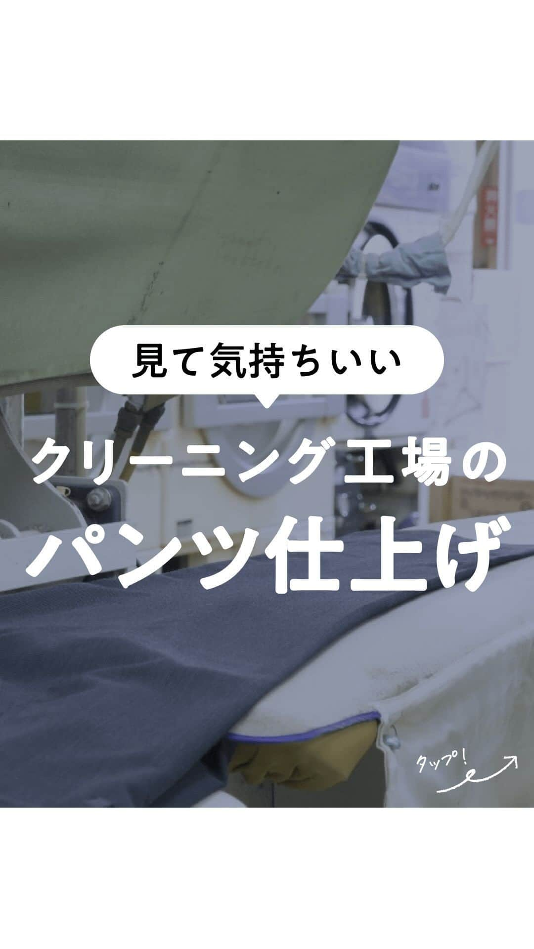 lenetのインスタグラム：「@lenet_cleaning 👈服のお手入れが“ラク“になる情報をお届けしています🕊️  宅配クリーニング「リネット」の工場の風景。  パンツのアイロンがけや、プレスは見ていて気持ちいいんですよね…。  気持ちいい！と思ったら、コメントに🙋‍♀️で教えてくださいね！  ——————  宅配クリーニングのリネットの公式アカウントでは、服のお手入れが“ラク“になる情報を発信中！🧥 🔹プロが教える「失敗しない衣類ケア」 🔹洗濯・収納・お手入れのコツをお届け 🔹忙しい方に役立つ時短アイデアも☝️  ＜リネットとは？＞ ✔️会員数50万人超の宅配クリーニング ✔️スマホアプリで簡単申し込み ✔️日本全国対応 ✔️シミ抜き無料 ✔️最短2日でお届け  リネットの詳細は、 プロフィールのURLからご確認いただけます🕊️ ▽▽▽ @lenet_cleaning  #リネット #宅配クリーニング #クリーニング屋さん #クリーニング店 #工場見学 #工場 #工場見学ツアー #宅配クリーニングならリネット」