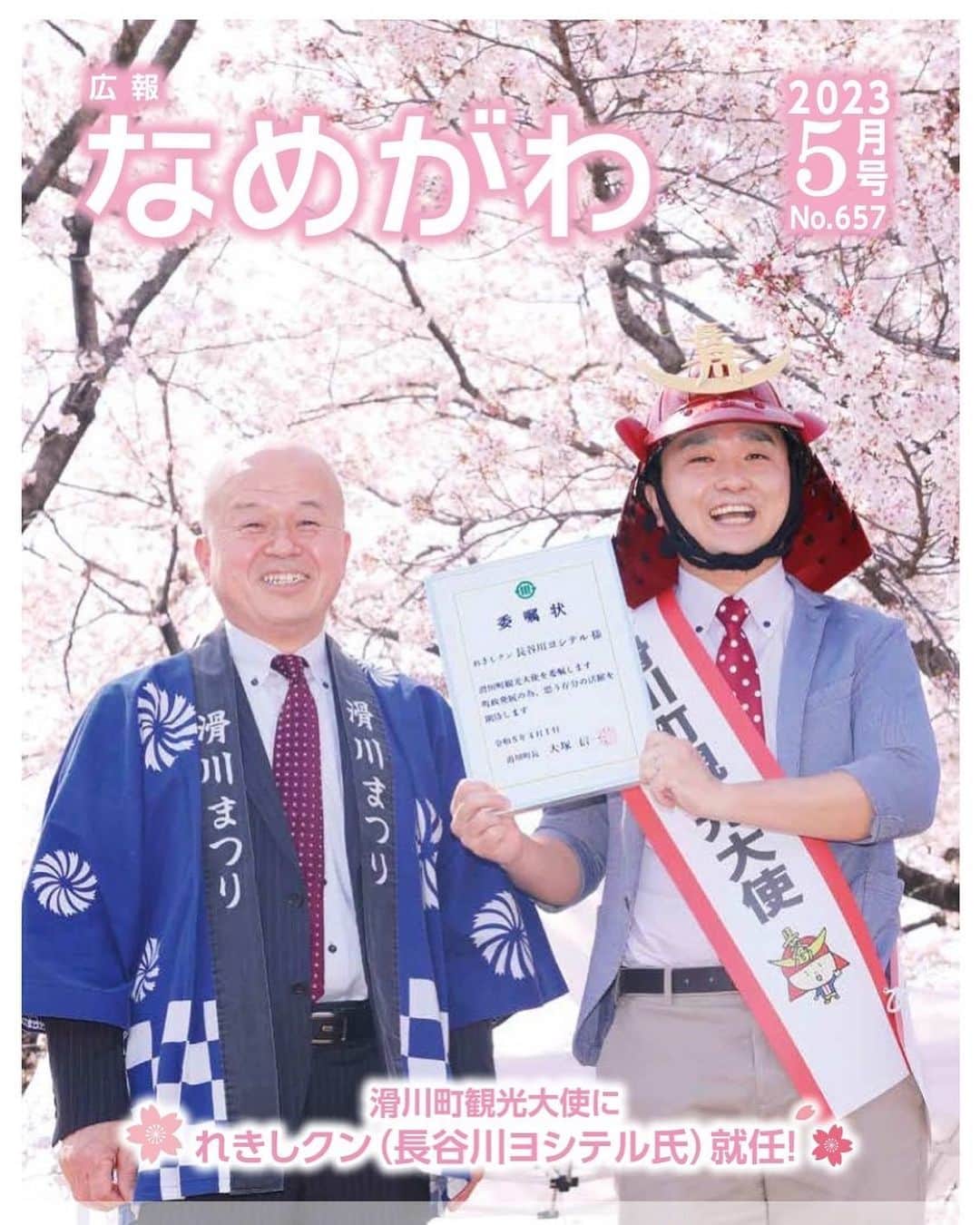 長谷川ヨシテルのインスタグラム：「今月の埼玉県滑川町の広報誌の表紙を飾らせてもらいました〜！笑 僭越ながら「滑川町観光大使」第1号です🌸」