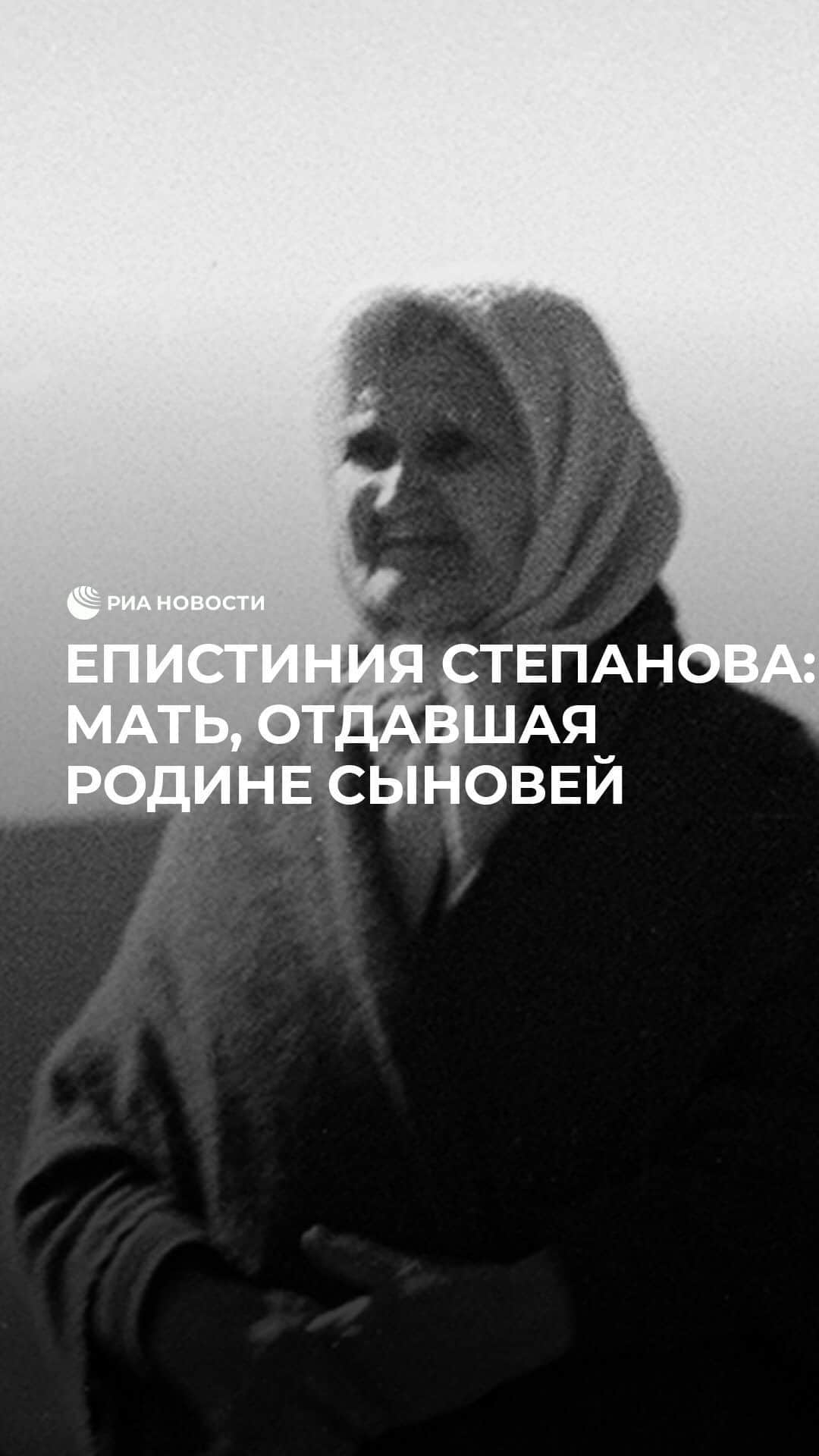 RIAノーボスチのインスタグラム：「Епистиния Степанова отдала Родине самое дорогое – своих сыновей. Девять ее детей погибли, защищая Родину. Ее трагедия стала символом материнского подвига. Вспомнили историю этой сильной женщины.」