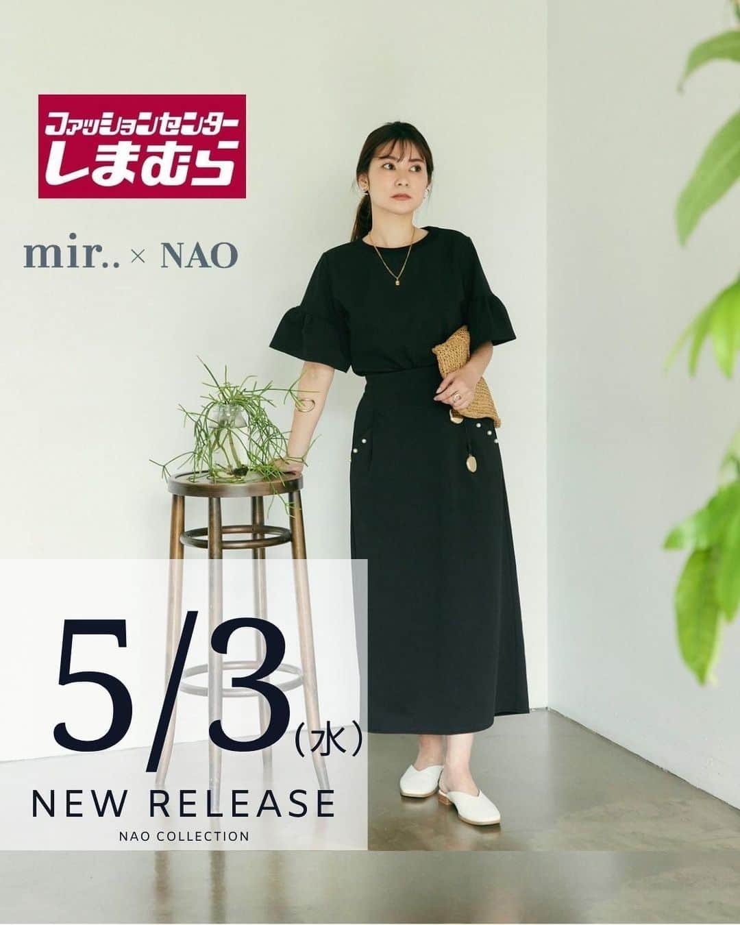 吉田奈央のインスタグラム：「み、み、皆さま❤️  本日、皆さまにお知らせがございます😳  なんと、、、この度、 ファッションセンターしまむらさんでアパレルをプロデュースさせて頂くことが決定いたしました🥺  わーー！パチパチ👏(一人拍手🤣🤣)  今回は受注販売となり、 短い5日間の受注期間ですので、 ぜひお見逃しないようチェックして頂けると嬉しみです✨  普段からプチプラも好きでその中で いかに高見えにコーデを考えるのも私は好きで❤️  今回はモノトーンをテーマに、 そしてベーシックに幅広く、 色んなシチュエーションで使えるアイテムを揃えてきました！ (特に生地にはもの凄くこだわったんです🥺🎈)  生地選びからディティールまで一切の妥協をせず、コスト最大限まで良い生地を使えたのでそこが1番の推しです←  こんな素敵なものがこんなにプチプラで手に入るの！？と驚いて頂ける自信作だい🤨笑  ぜひぜひチェックしてちょん🤍🤍  たくさん笑ってオシャレしちまおー🤣  以下詳細になります！  ーーーーーーーーーーーーーーーー  受注期間 5/３(水)9時～5/7(日)23時迄 発送予定日7月上旬〜中旬予定  ■発送予定日は生産状況により前後する可能性がございます。 ■アイテムにより発送予定日が異なりますのでご注意ください。 ■決済方法は、①クレジットカード払い②店頭レジ支払いとなります。 ※クレジットカードにつきましては、発送予定日まで有効なものをご利用ください。  @grshimamura 【しまむら公式オンラインストア】にて 上記期間中ご予約いただけます。  しまむらオンラインストアURL▼  https://www.shop-shimamura.com/?b=shimamura  ーーーーーーーーーーーーーーーーーーーーーーーーーーーー  受注開始までもう少々お待ちくださいませ  いつも投稿を見ていただき、コメント、メンション、DMたくさんの応援 本当にありがとうございます！ 日頃より応援してくださる皆様のおかげです！！  皆様に素敵な洋服が届けられますように！  #ファッションセンターしまむら #しまむら#しまむらコラボ#ママコーデ#ママコーデプチプラ#プチプラ高見え#プチプラ高見えコーデ#モノトーンコーデ#上品コーデ#きれいめカジュアルコーデ#着回しアイテム」