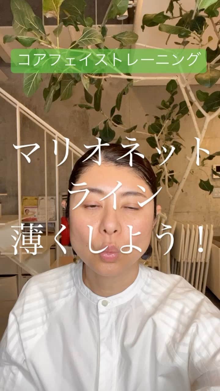 間々田佳子のインスタグラム：「口周りのたるみ そしてマリオネットライン 口角から下の縦じわ気になりますよね！  このトレーニングがおすすめですよ！  #フェイスアップダンス  #間々田佳子 #コアフェイストレーニング　 #表情筋研究家　#顔筋トレ　#顔トレ #小顔　#スッキリ　#表情筋トレーニング  #ほうれい線  #たるみ #顔の筋トレ　 #facemassage #faceyogamethod #faceexercise #yogafacial ——————————  顔の学校　 マイメソッドアカデミー 月額レッスン、そして単発レッスンなどニーズに合わせて各種顔の筋トレ講座をご用意しております。 『レゼルバ　間々田』で検索してね！ -—————————  ■間々田佳子  顔の学校(MYメソッドアカデミー)主宰  間々田式顔の筋トレで年齢関係なく ご自身の顔や表情に自信を持てる人を増やしています  ■コアフェイス・トレーニング  たるみ・シワ改善により 見た目の印象UPが叶う 顔の筋トレ   ままだよしこメソッド株式会社 表情力で新たな未来を ——————————」