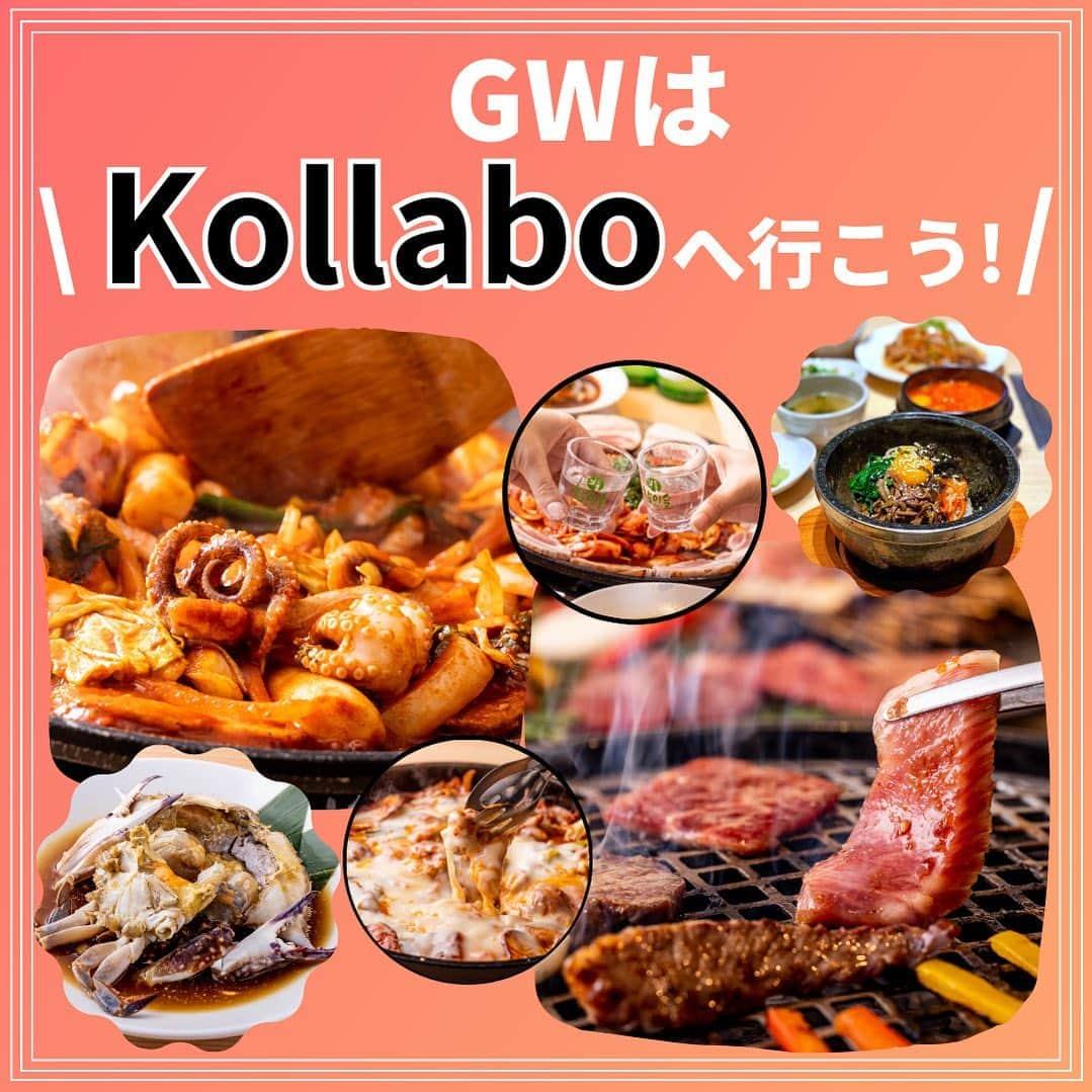 KollaBoのインスタグラム：「_ GWはKollaBoへ行こう！  全店舗GW中も通常営業となります☺️ ご予約も受付中！すでにご予約が埋まってきている店舗や お日にちもございますので、 お早めのご予約をお願い致します！ お電話にてお問い合わせ頂けますと 確実にお席ご用意可能です🙆🏻‍♀️❤️  ぜひ、ご家族やお友達、カップルで GWはKollaBoへお越しくださいませ🥰 皆様のご来店お待ちしております！  -----------＊----------＊----------＊---------   KollaBoで“LINE@“開始!!✨!  【@kollabo】 をLINEアプリでID検索して追加してくださいね😊✨   ＊-----------＊----------＊--------＊---------    #KollaBo#コラボ#チュクミ#チュクミサムギョプサル#黒毛和牛#韓国料理#韓国#韓国グルメ#韓国ランチ#サムギョプサル#燻製サムギョプサル#チキン#チーズタッカルビ#焼肉ランチ#焼肉#肉スタグラム#チャミスル#東京グルメ#大阪グルメ#神奈川グルメ#名古屋グルメ#yakiniku#wagyu#tokyogourmet#osakagourmet#ゴールデンウィーク」