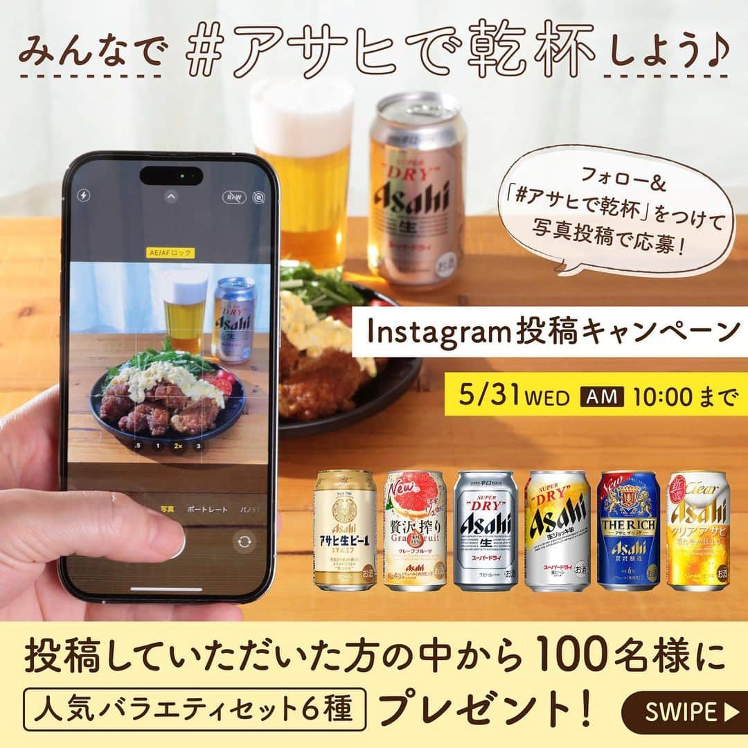 アサヒビールのインスタグラム