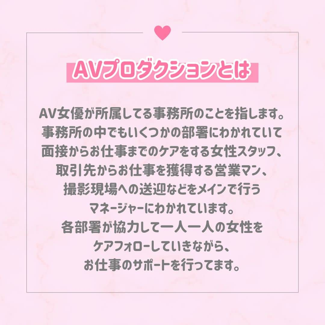 クルーズグループ【公式】さんのインスタグラム写真 - (クルーズグループ【公式】Instagram)「【AVプロダクションとは？！👀🌈】  AV女優が所属してる事務所のことを指します✨  クルーズグループでは、面接からお仕事までのケアをする内勤女性スタッフ、経理スタッフ、営業マン、撮影現場への送迎などをメインで行うマネージャーに分かれています🙋‍♀️  各部署が協力して一人一人の女性をケアフォローしていきながら、お仕事のサポートを行ってます😉💕  安心してお仕事していただけるように、クルーズグループでは一丸となって女の子をバックアップします！☺  ✼… ┈┈┈┈ ┈┈┈┈ ┈┈┈┈ ┈┈┈┈ @cruse_group_tokyo では、女の子に役立つコラムや情報を発信中♥ あなたに合ったお仕事をご紹介します！😌 業界や女優活動が気になる方、ぜひプロフィールURLからお問合せください♩ TEL☎: 0120-555-155 ┈┈┈┈ ┈┈┈┈ ┈┈┈┈ ┈┈┈┈ …✼  #クルーズグループ #crusegroup #avプロダクション #芸能事務所 #芸能プロダクション #セクシー女優 #セクシーモデル #av女優 #av #グラビア #グラビアアイドル #グラドル #グラビアモデル #アイドルになりたい #女の子募集中 #モデル募集 #モデル募集中 #セクシーアイドル #セクシー美女 #美人 #女の子求人 #女子求人」5月1日 18時00分 - cruse_group_tokyo