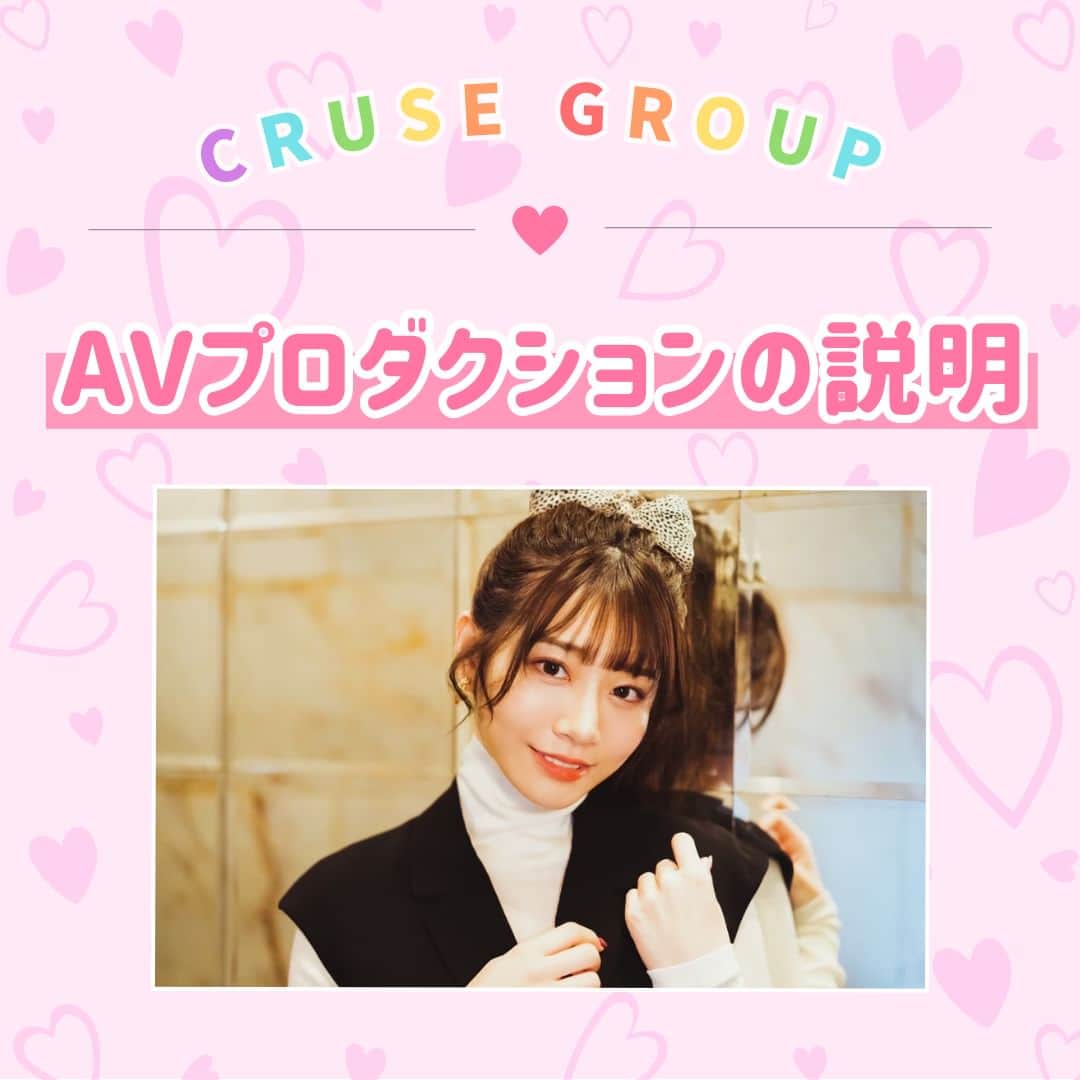 クルーズグループ【公式】のインスタグラム：「【AVプロダクションとは？！👀🌈】  AV女優が所属してる事務所のことを指します✨  クルーズグループでは、面接からお仕事までのケアをする内勤女性スタッフ、経理スタッフ、営業マン、撮影現場への送迎などをメインで行うマネージャーに分かれています🙋‍♀️  各部署が協力して一人一人の女性をケアフォローしていきながら、お仕事のサポートを行ってます😉💕  安心してお仕事していただけるように、クルーズグループでは一丸となって女の子をバックアップします！☺  ✼… ┈┈┈┈ ┈┈┈┈ ┈┈┈┈ ┈┈┈┈ @cruse_group_tokyo では、女の子に役立つコラムや情報を発信中♥ あなたに合ったお仕事をご紹介します！😌 業界や女優活動が気になる方、ぜひプロフィールURLからお問合せください♩ TEL☎: 0120-555-155 ┈┈┈┈ ┈┈┈┈ ┈┈┈┈ ┈┈┈┈ …✼  #クルーズグループ #crusegroup #avプロダクション #芸能事務所 #芸能プロダクション #セクシー女優 #セクシーモデル #av女優 #av #グラビア #グラビアアイドル #グラドル #グラビアモデル #アイドルになりたい #女の子募集中 #モデル募集 #モデル募集中 #セクシーアイドル #セクシー美女 #美人 #女の子求人 #女子求人」