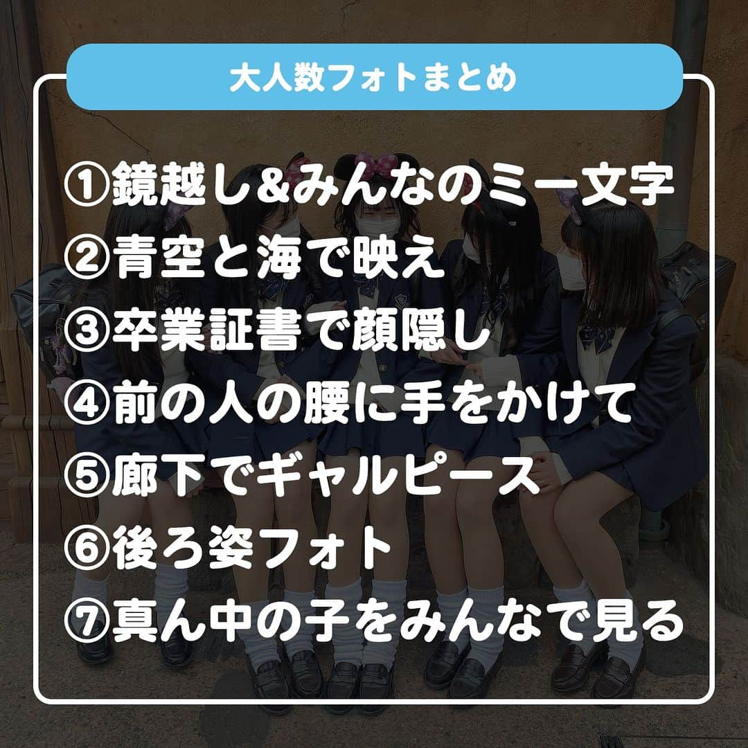 ダブルフォーカス【公式】さんのインスタグラム写真 - (ダブルフォーカス【公式】Instagram)「他の投稿はコチラ→ @doublefocus_jp 🍀大人数フォト　7選🍀  前回好評だった大人数フォトをご紹介👧💛 保存して参考にしてね😉  ※掲載されているアイテムは全て、タグ付けしているご本人様の私物です。  ❁・❁・❁・❁・❁・❁・❁・❁・❁・❁・❁  イオンの学生向けカジュアルブランド【ダブルフォーカス】 タグ付け または #ダブルフォーカス を付けて投稿すると紹介されるかも🖤  ❁・❁・❁・❁・❁・❁・❁・❁・❁・❁・❁  #ダブルフォーカス #doublefocus #jkブランド #ljk #sjk #fjk #放課後jk #タイムリミット女子高生 #jkの素敵な思い出 #制服コーデ #jkの放課後 #jkの日常 #ピン #他撮り #ギャル #ギャルポーズ #ハート #エンジェルハート #プリ #プリクラ #ぷりんと倶楽部 #プリント倶楽部 #インスタ #エフェクト #インスタエフェクト #加工 #加工の仕方 #インスタ加工 #ポーズ #大人数」5月1日 18時00分 - doublefocus_jp