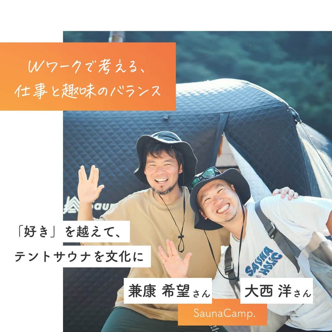 リクルートさんのインスタグラム写真 - (リクルートInstagram)「圧倒的に好きな何かと出会えると、人生が楽しく変わる。 SaunaCamp.Inc（株式会社サウナキャンプ）の大西 洋さんと兼康 希望さんは、 テントサウナに出会ったことで、まさに人生が変わった2人。 それぞれ「保育園の理事長」「広告会社のクリエイティブディレクター」という顔を持ちながら、SaunaCamp.での活動を続けています。  仕事と趣味の間で揺れ動く彼らの原動力は、 「テントサウナが最高だから、もっと多くの人に知ってほしい」という感動でした。 純粋な気持ちから始まったWワーク。 日本のテントサウナ文化を創る2人の生き方は、 「仕事と趣味の幸せなバランス」を考える道しるべになりそうです。  https://www.recruit.co.jp/blog/guesttalk/20221122_3724.html  ♢♢♢♢♢♢♢♢♢♢♢♢♢♢♢♢♢♢♢♢♢♢♢♢♢♢ リクルート公式アカウントでは、 新たな暮らしや生き方を考える出会いとなるような リクルートの人・仲間のエピソードを紹介していきます。 👉 @recruit___official ♢♢♢♢♢♢♢♢♢♢♢♢♢♢♢♢♢♢♢♢♢♢♢♢♢♢ #RECRUIT #リクルート ― #インタビュー #記事 #サウナ #テントサウナ #ととのう #グランピング #キャンプ #サウナフェス #Saunacamp #サウナキャンプ #キャンプ好き #ウィスキング #サ道 #wワーク #兼業 #キャリア #ワークライフバランス #ウェルビーイング #好きなことで生きていく #趣味 #挑戦 #チャレンジ #新たな一歩 #自分らしく働く #自己実現 #好きを仕事に #価値観 #instagood」5月1日 18時01分 - recruit___official