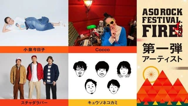 スチャダラパーのインスタグラム：「スチャダラパーが『ASO ROCK FESTIVAL FIRE 2023』に出演します！  『ASO ROCK FESTIVAL FIRE 2023』  会場：熊本県 熊本県野外劇場アスペクタ 開催日程：2023年9月30日（土）、10月1日（日） ※雨天決行/荒天中止  出演： <第1弾> 小泉今日子/Cocco/スチャダラパー/キュウソネコカミ and more…  【最早割】グッズ付き先行チケットを5月10日より受付開始！ 受付：2023年5月10日(水)~5月21日(日) 当選発表：5月25日(木) https://eplus.jp/asorockfes/ ＊5月10日にオープンします  【最早割】グッズ付き先行チケット（抽選） グッズ付き二日通し券・・・・13,000 円 グッズ付き二日通し券＋駐車券・・・・21,000 円 グッズ付き二日通し券＋キャンプ券・・・・16,500 円 グッズ付き二日通し券＋キャンプ券＋駐車券・・・・24,500 円 グッズ付き二日通し券＋バイクとキャンプ券・・・・18,000 円  ～特典クッズ～ Klean Kanteen（パイントカップ 16oz） ASOROCKFEST.FIRE2023 オリジナルパイントカップ付 2021年に続き、Klean Kanteen コラボパイントカップを作りました。 阿蘇ロックフェスでのプラスチックカップの削減に御協力をお願いします。 環境にやさしいフェスティバルを目指します。  ＊単券のみの販売となります。（ペア券はありません） ＊小学生は無料（成人同伴/身分証確認）キャンプ券も小学生は必要ありません。 ＊駐車券は「駐車証」を事前郵送致します。発送は９月中旬以降となります。 ＊「二日通し券＋駐車券」の駐車券は、30日１日両日使える車1台分の駐車券となります。 ＊出演者の変更キャンセルによるチケットの払い戻しは致しません。 いかなる理由があってもチケットの再発行は致しません。  阿蘇ロックフェスティバルは、音楽だけでなく「体験」をテーマに考え、名称に「FIRE」を追加、「火の国熊本」を文字通り体感できるイベントにしていきます。 会場内のキャンプサイトを広げ、バイクと一緒に泊まれるサイトやキャンパーのための夜のステージも増設します。  <キャンプサイト拡大> 今年も会場内でのキャンプを実施します。 キャンプサイトを広げ、バイクと一緒に泊まれるサイトや、夜のイベント用のステージを新設し、 阿蘇ロックフェスの夜を飽きさせません。 キャンプグッズのレンタルや手ぶらで楽しめる「手ぶらでキャンプ」も今年も実施します。 温泉行きのバスも運行予定です。 ※詳しくは公式HPよりご覧ください。  <今後・・・> 新たなラインナップの発表以外にも、九州各地からのツアーバスや、今年の7月に全線開通する南阿蘇鉄道駅からのシャトルバス、夜のステージの内容、会場内の体験コンテンツ、お楽しみの飲食出店者紹介など随時発表していきます。どうぞご期待ください。  公式HP http://aso-rockfes.com/  ■主催：テトラカンパニー ■制作：メロディフェア ■運営：BEA、Axis ■協力：南阿蘇村イベント実行委員会 ■後援：熊本県、南阿蘇村、一般社団法人みなみあそ観光局 ■一般問い合わせ：080-1750-8508 阿蘇ロックフェスティバル事務局 (平日10:00~17:00)」