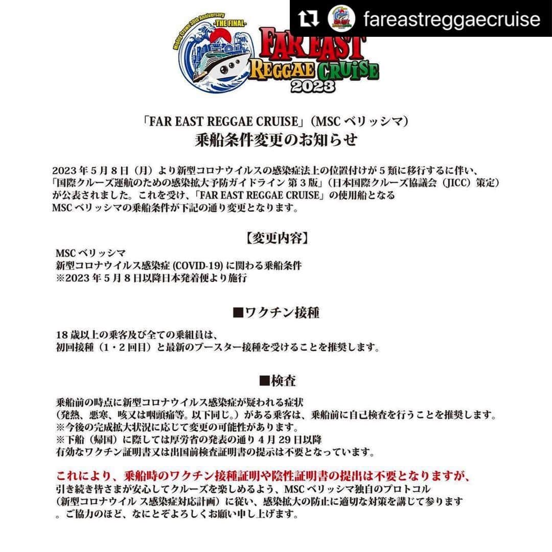 mastasimonのインスタグラム：「やっと出来る 📢お知らせ⚠️  「FAR EAST REGGAE CRUISE」（MSCベリッシマ）の新型コロナウイルス感染症(COVID-19)に関わる乗船条件が変更となりました。詳しくは画像内文章をご確認ください。 これにより👀乗船時のワクチン接種証明や陰性証明書の提出は不要となりますが、引き続き安心してクルーズを楽しんでいただけるよう感染予防・拡大防止に努めてまいります。 ご協力よろしくお願いいたします。  みんなで楽しみましょう❣️🛳️  ※本クルーズは海外旅行となります。国内外の入院・治療・帰国、船内での医療費の支払いなど、不測の事態に備え海外旅行保険への加入をおすすめします。  @mightycrown @mastasimon @samicrown_lens @cojiecrown @pushim_info @rsw @mightyjamrock_info @rudebwoyface045 @chehon440 @nonstopman1986 @rueedman @spinnabill_official @00800 @original_papa_b @guanchai00 @yoyo_c_jukebox @crazykenband_official @anarchyrrr @zeebra_the_daddy @homegrown_reggae @redspider_jr @badgyalmarie @deejaypuffy @captain_c20xx @fujiyamasound @pikkal @ogajahworks @emperorsound_jp @fpm_official @djsarasa @magachin @unitysound @bigsensiunity @mistanesta_bgs @human_crest_official @hero_realsteppa @soy_humancrest @kinglifestarcrew @riokinglifestar @areakinglifestar @yarz_info @yarz_boss_d @yarz_tonzilla @djkocoakashimokita @djsnz @djleadhh #mightycrown #fareastreggaecruise #cruise #船旅 #クルーズ #クルーズ船 #クルーズ旅行 #mscbellissima」