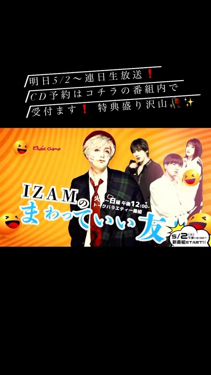 IZAMのインスタグラム：「🌸明日からの生放送番組情報、解禁‼️🌸  明日お昼 12:00〜『まわっていい友！』連日、生放送‼️  CD予約キャンペーン始まります。 毎日、様々なゲストをお迎えします。  アプリ無料ダウンロード 〈https://www.music-champ.com〉をしてから、 無料視聴できますのでお誘い合わせの上、番組にご参加ください！  HP https://www.cindererula.com/」