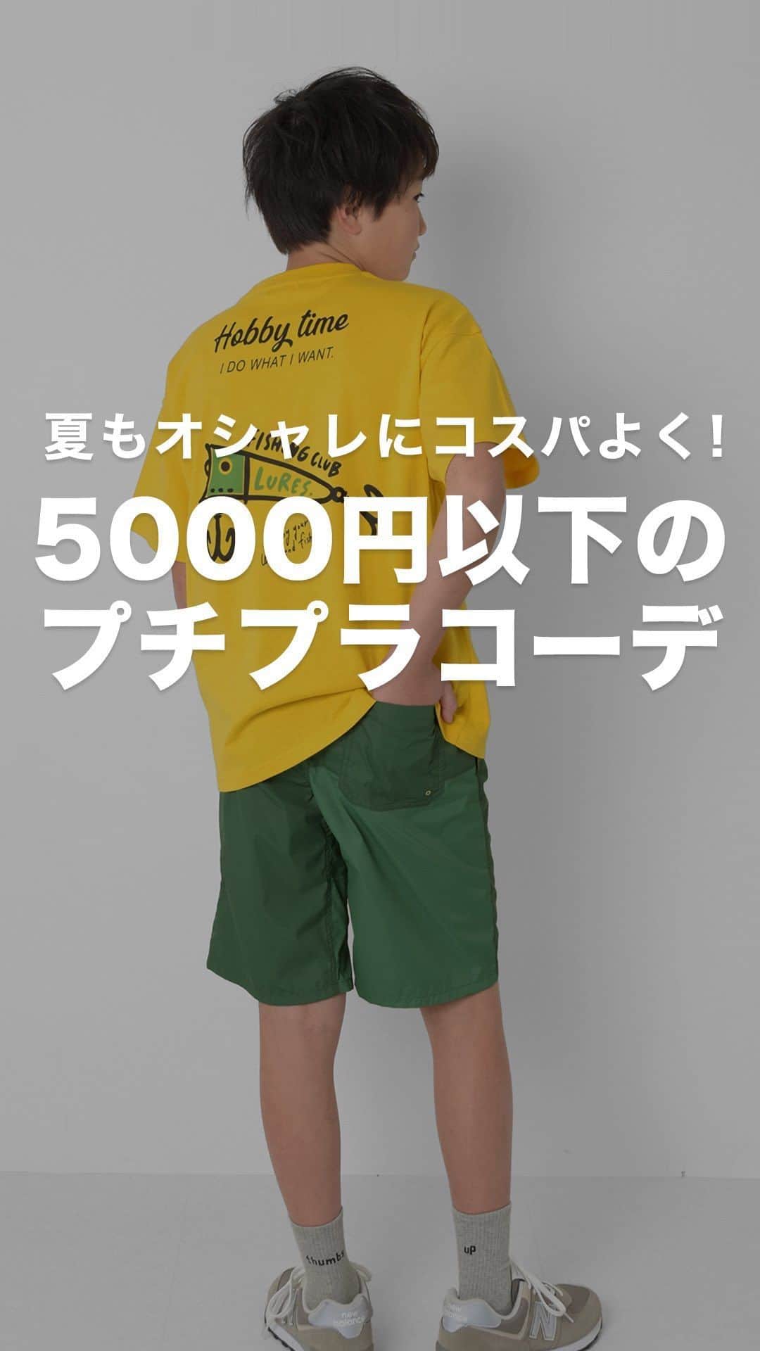 GLAZOSのインスタグラム：「@glazos_official ⇦他の春夏アイテムはこちらから！  ／ 全身合計5,000円以下の「夏コーデ」３選🌴 ＼  だんだんと暑い日も多くなり、 日中は汗ばむことも増えたのではないでしょうか💦  夏らしく涼しいコーデをしたいけど、 出費がかさむのはちょっと…と思っている人も多いはず。  そこで！本日入荷したGLAZOSおすすめの新作アイテムで、 全身5,000円以下の夏コーデを組んでみました☀️  存在感抜群のカラーアイテムをうまく使った、映えコーデがオススメ✨  動画内のTシャツには暑い夏には必須の接触冷感機能を施しており、夏のアウトドアシーンにもぴったり！  是非、チェックしてみてください😆  ▼Model size ーーーーーーーーーーーーーーーーーー 身長151cm、体重39kg　着用サイズ：160cm ーーーーーーーーーーーーーーーーーー  ✔️着用アイテム詳細は動画をタップしてCheck！  #glazos #グラソス #中学生コーデ #中学生男子 #小学生コーデ #小学生男子 #お洒落さんと繋がりたい #男の子ママ #子ども服 #子供服通販 #子ども服通販 #ファッション #ストリート #ストリート男子 #春コーデ  #夏コーデ  #Tシャツ  #カラーコーデ #アウトドアコーデ #お出かけコーデ  #着回しコーデ #着回し #半袖シャツ #カジュアルコーデ # #シティボーイ #シティボーイコーデ #接触冷感」