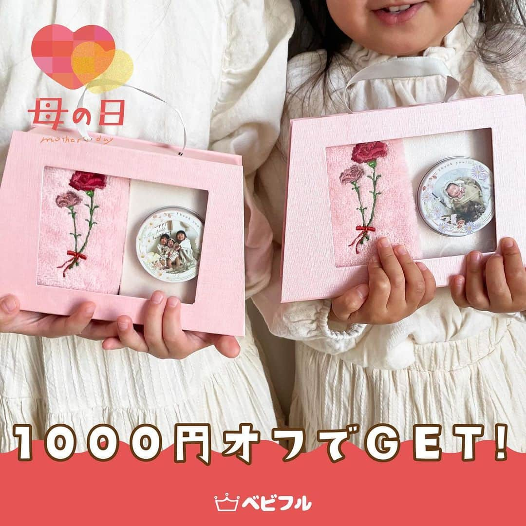 Babyful Storeさんのインスタグラム写真 - (Babyful StoreInstagram)「📣1000円オフクーポン配布中📣  母の日ギフトにぴったりな対象商品🌷✨  LINE友だち限定でもらえる1000円オフクーポンはもうもらいましたか？？👀  --------対象商品は以下の通りです---------- ・ハンドクリーム&今治タオルセット［ピンク/ブラウン］ ・お花&キーホルダーセット ・プリザーブドフラワー ・ミラー&リップセット ・焼酎&グラス1点セット ・焼酎&グラス2点セット  ---------------------------  どれも母の日にぴったりなギフトです🎁✨ 中の人イチオシは今年新登場した、箱全面に印刷できるプリザーブドフラワーです💐  特別感たっぷりな枯れないお花に、わが子の写真を入れればずっと飾っておけるギフトの完成です！  詳しくは ▶️ @babyful_official のプロフィールURLをチェック👶🏻  今後ともベビフルを どうぞよろしくお願いいたします😌🙏  #母の日 #母の日ギフト #母の日プレゼント #ベビフル #ベビフルグッズ #ギフト  #子育てぐらむ #成長記録 #孫 #プレゼント #サプライズ #贈り物  #オーダーメイド #写真ギフト #写真グッズ #写真入りギフト #新米ママ #ママと繋がりたい #ママカメラ #キッズレート #こども #親バカ部 #育児 #家族 #成長記録 #成長日記 #子育て #赤ちゃんのいる生活 #赤ちゃんのいる暮らし  #ベビスタグラム」5月1日 18時21分 - babyful_official