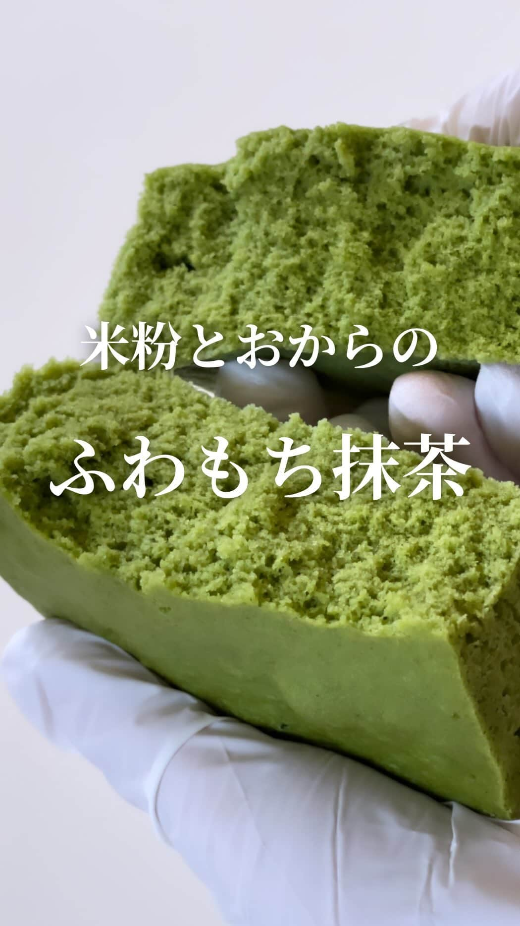 AYAのインスタグラム：「ふわふわもちもちの 抹茶蒸しパンを作りました🍵  ふわふわだけど少しモッチりした この絶妙な食感が最高に美味しい🎶  "混ぜたらチン" で作れちゃうから 食べたい時にすぐ👌  是非お試しください✨  ┈┈┈┈┈┈┈┈┈┈  ―recipe―  (540ml耐熱容器使用)  ➤材料  米粉…30ｇ おからパウダー…10ｇ ベーキングパウダー…3ｇ お砂糖orラカント…30ｇ 卵(M)…１個 プレーンヨーグルト…30ｇ お好きなミルク…50ｇ 抹茶パウダー…小さじ½～1  ※お好きなミルクは牛乳やアーモンドミルクなど または無調整豆乳でもOKです  ※米粉は波里サクッと仕上がるお米の粉使用 ※おからパウダーは旭松なめらかおからパウダー使用 (奇跡のおからパウダーでもOKです)  ⚠︎米粉やおからパウダーは種類により吸水が異なるため 他のメーカーさんの材料で作る場合は水分量の調整を お願いします 動画の加熱前の生地感を参考にしていただき 水分量の調整をお願いします🙇‍♀️  ➤作り方  耐熱容器にクッキングシートを敷く  ボウルに粉類を全て合わせたら一度混ぜ 卵、ミルク、ヨーグルトも加えてしっかり混ぜる  耐熱容器に生地を流し入れたら 600wのレンジで 2分40秒加熱する  ※レンジの種類や耐熱容器の種類により 加熱時間に誤差がでる場合がございます 加熱が足りないかなぁ?と感じたら追加で 10秒ずつ加熱してみてください ですが加熱しすぎるとふわふわ食感が 楽しめなくなるので加熱のしすぎには ご注意ください  ※すぐに食べない場合はある程度の粗熱が取れたら 必ずラップに包んでください  ➤全量の成分  カロリー…262kcal たんぱく質…12.9ｇ 脂質…8.2ｇ 糖質…29.2ｇ 食物繊維…5.2ｇ  ※ラカント使用、低脂肪牛乳使用の場合   #米粉  #米粉レシピ  #米粉パン  #米粉スイーツ  #蒸しパン  #蒸しパンレシピ  #簡単レシピ  #抹茶  #抹茶スイーツ  抹茶蒸しパン  #おからパウダー  #おからパウダーレシピ  #おからパウダー蒸しパン  #レンジで簡単  #レンジで簡単レシピ  #food」