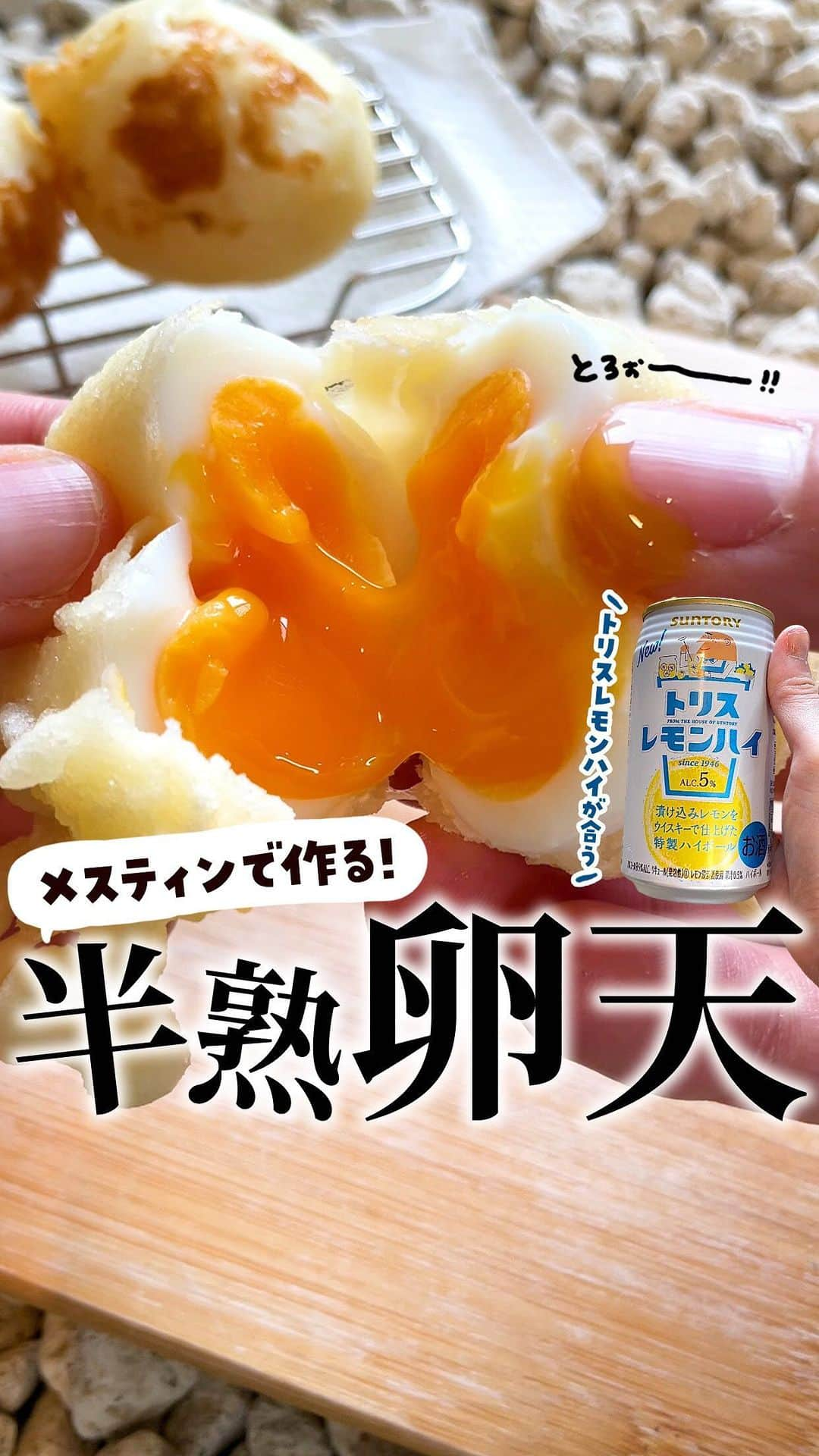 サントリーのインスタグラム：「食べてみたいと思ったら🔥でコメントしてください✨  サントリーバーチャル社員の山鳥です💁‍♂️  甘さを控えた味わいで、食事のお供にぴったりな「トリスレモンハイ」🍋 まろやかで厚みのある漬け込みレモンをウイスキーで丁寧に仕上げた特製ハイボールです🥃  今回はそんな「トリスレモンハイ」にぴったりなとろ～り半熟卵天のレシピをご紹介🍳 今日のおつまみにいかがですか？😉  【材料】 ゆで卵（半熟）…3〜4個  【天ぷら衣】 小麦粉…50g 冷水…80ml 片栗粉…小さじ1 マヨネーズ…小さじ1 小麦粉（打ち粉用）…適量 揚げ油 …適量  【作り方】 ＜半熟ゆで卵の準備＞ １.鍋に卵を入れて、卵がかぶる程度の水を加えて強火にかける ２.沸騰したら約4〜6分茹でる ３.すぐに氷水にあけて、全面にヒビを入れて手早く殻を取る ４.氷水に入れて冷やす ※持ち運ぶときも冷やしておく  ＜半熟たまご天をつくる＞ １.天ぷら衣の小麦粉と片栗粉を袋に入れて振りダマを減らす ２.ボウルにいれ、残りの天ぷら衣の材料を加えてさっくりと混ぜる ３.別のボウルに打ち粉用の小麦粉を入れ、ゆで卵の水気を拭いて粉をまぶす ４.天ぷら衣のボウルに入れて全体に衣をまとわせる。 ５.メスティンに油を入れて180〜190℃に熱し、④を揚げる ※衣に色がついてきたたらすぐに取り出す（長くあげると卵の水分ではぜるから注意！） ６.油をきって盛り付けて完成！  そのままでおつまみに✨うどんと一緒に食べるのもおすすめです😋  #今日の一杯 #サントリー #suntory #晩酌 #おつまみ #おつまみレシピ #料理男子 #おうちごはんLover #おうち居酒屋 #お酒に合う #クッキングラム #料理動画 #料理記録 #簡単レシピ #お酒 #お酒好きな人と繋がりたい #晩酌タイム #晩酌メニュー #宅飲み #家飲み #おうち晩酌 #トリスレモンハイ #レモンハイ #トリス #ウイスキー #メスティンレシピ #晩酌 #トリスハイボール #サントリー愛が止まらない #酒スタグラム」