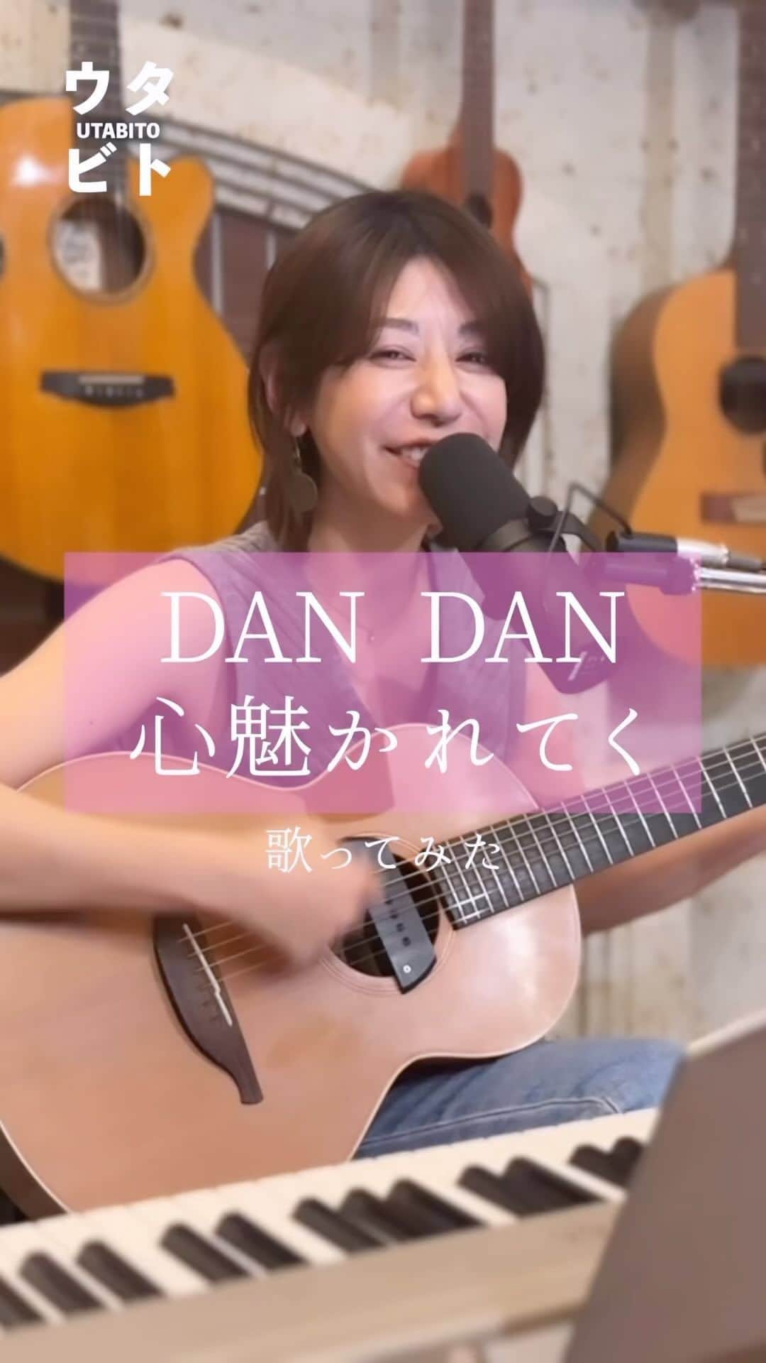サトウヒロコのインスタグラム：「@satohiroko1208 ←他の投稿も見る  【歌ってみた】 DAN DAN 心魅かれてく/FIELD OF VIEW  ドラゴンボール 名作です🥰  #歌ってみた  #DAN DAN 心魅かれてく #FIELDOFVIEW #フィールドオブビュー #ドラゴンボール #ドラゴンボールz  #懐メロ #編曲 #昭和歌謡  #カバー曲  #サトウヒロコ  #シンガーソングライター  #シンガー  #ミュージシャン  #弾き語り  #音楽  #音楽好きな人と繋がりたい  弾き語りアーティスト シンガーソングライター サトウヒロコです！  全曲配信スタート‼️  ＋＋＋＋＋＋＋＋＋＋＋＋＋＋＋  ■ラジオ▶︎CRT栃木放送 毎週日曜20:00〜 『サトウヒロコ de SHOW Neo!!』」
