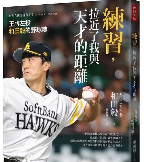 和田毅のインスタグラム：「📖 『だから僕は練習する』の台湾版（タイトル：練習，拉近了我與天才的距離：王牌左投和田毅的野球魂）が4月14日に発売されました。 こちらのサイトで購入できます。 よろしくお願いします！  『だから僕は練習する』的台灣版（標題：「練習，拉近了我與天才的距離：王牌左投和田毅的野球魂」）已於4月14日發售。 您可以在這個網站上購買。 謝謝！  博客來 https://reurl.cc/Q4lVkq 誠品 https://reurl.cc/vkbKzL 讀冊生活 https://reurl.cc/Y85kKa Momo購物網 https://reurl.cc/lvba6A 時報悅讀 https://reurl.cc/b7bNOX 金石堂 https://reurl.cc/a1bMW3」