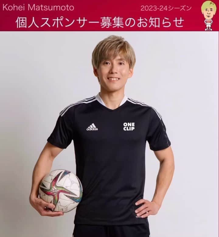 のインスタグラム：「【個人スポンサー募集のお知らせ】  皆さま、こんばんは。  松本スタッフです。  この度、松本光平は7月に海外クラブへのトライアルに挑戦することになりました。  それに伴い、個人スポンサーを募集いたします。  再びサッカー選手として公式戦のピッチに立つ事を目標に松本はこれからも走り続けます。  皆さま、ご支援、ご協力の程、どうぞ宜しくお願い申し上げます。  #松本光平  #スポンサー募集  #海外挑戦 #サッカー #フットサル #スポンサー」