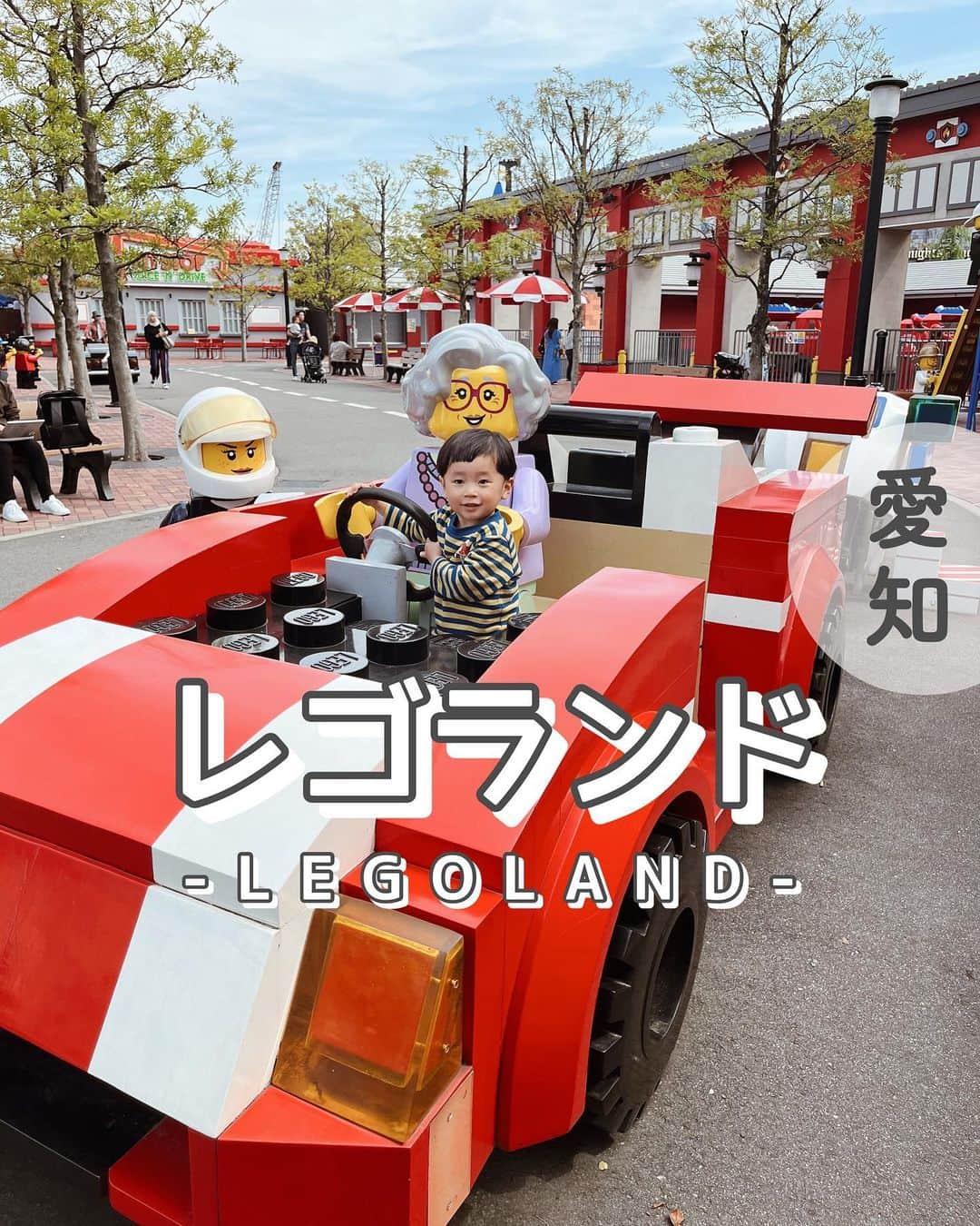 ayacasuのインスタグラム：「📍レゴランド名古屋 * * 駐車場は金城ふ頭駐車場🅿️ 隣のメイカーズピアでお昼済ませてから レゴランドヘ🏰🧱 * * かなり広いのに16時閉館ってことで 1日で回れないなぁと思い 行きたいとこだけピックアップして回りました☺️ * ギリギリGW前の平日に行ったから めっちゃ空いててアトラクションも 待ち時間5分とか10分で乗れたよ💡 * * 📍ファクトリー 🟥レゴファクトリーツアー🏭 レゴが出来る工場の見学ツアー 最後に限定レゴブロックがもらえます☺️💓 期間によってデザイン変わるらしいです🧱 * 📍ブリックトピア 🟧ブリックパーティ🎠 レゴのメリーゴーランド🎵 110cm以下は保護者の付き添いが必要です!! 🟧 デュプロプレイデュプロエクスプレス🛝 屋根付きのプレイエリア すべり台やブロック遊びなどができます☺️ 列車にも乗れるよ🚂 * 📍アドベンチャー 🟨サブマリンアドベンチャー🚤 潜水艦に乗ってお魚達が見れたり サメやエイもいて息子大喜び ダイビングした気分になって 私が一番興奮してたかも🤣 因みに潜水艦貸切でしたw * 📍ミニランド ミニランドではレゴブロックで出来た 大阪や東京など色んなところの 観光地が再現されてて感動した🥺 ボタンを押すとレゴが動いたり 曲が流れ出して息子はノリノリ🕺✨w * 📍パイレーツショア 🟦キャスタウェイキャンプ🏴‍☠️ 海賊船のプレイエリア すべり台やネット遊びが出来たり スプラッシュバトルの乗ってる人めがけて 水鉄砲飛ばすこともできたよ😂💦 * 🟦スプラッシュバトル🔫 海賊船で進みながら他の船や アトラクション外からも狙ってくるゲストに向けて 水鉄砲打ちまくれるよ😂 私たち性悪夫婦←は大人子供容赦なく めっちゃ水かけまくったww 前からも後ろからも水かけられて こっちもびしょ濡れやったけど これが一番楽しかった〜🤣🤣🤣← 次の日筋肉痛なりました。爆笑 * 📍レゴシティ 🟩コーストガイドエイチキュー🛶 唯一待ち時間あったけどそれでも10分程度💡 息子と２人で操縦しながらボートを動かしたよ🛶 私が運転下手すぎてカーブは全部ぶつかった😂🙏 * 🟩ビルドアボート⛵️ ボートの土台にレゴブロックを組み立てて オリジナルボートを作れるよ☺️💓 完成したら発射台に乗せて よ〜いドン!!水に流して競争⛵️ * * 90cm未満でも参加できるアトラクションが たくさんあるから子供も一緒に楽しめた☺️🎵 ニンジャエリアも楽しそうやった✌️ レゴランドの隣にあるシーライフも セットでチケット買えたけど、 レゴランドのみ事前にネットでチケット買って ( ↑当日より安く買えた💡 ) 16時までレゴランドだけでかなり遊べました❤️ 可愛いフォトスポットがたくさんあって 各エリアでシールももらえるから ぜひ声かけてシール集めて〜🥰 6枚ほどもらえたよ✌️ * * * #名古屋子連れ旅行  #名古屋観光  #子連れ旅行 #愛知観光  #愛知旅行 #レゴランド  #レゴランド名古屋  #legoland  #2歳男の子 #男の子ママ」