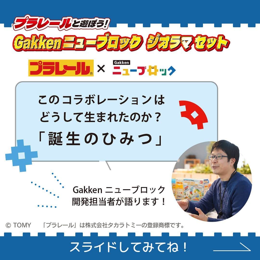 学研のニューブロック mini labo【公式】のインスタグラム：「🌟新発売🌟 『プラレールと遊ぼう❗️ Gakkenニューブロックジオラマセット』  おもちゃ同士という 異色のコラボレーションはどうして生まれたのか❓ Gakkenニューブロック開発担当者が語ります🎤  「ニューブロックとプラレールが衝撃コラボ！その全貌とは？」​  ​ コラボブロックの開発秘話はハイライトから読めるよ❗️  -------------------------------------- HPもチェック🔍 https://newblock.jp/lp/diorama/  --------------------------------------  ※本商品にプラレール車両、レール、情景パーツは含まれておりませ  #ニューブロック #学研のニューブロック #gakkenニューブロック  #学研 #学研ステイフル #ブロック #ブロック遊び #子育て #家族  #親子 #ママ #パパ #プレママ #子供 #おもちゃ #知育玩具 #懐かしい  #Gakken #いちばんくん #ロゴリニューアル #プラレール #ベストセレクションセット #ジオラマ #ニューブロックジオラマセット #ジオラマスタートセット #ジオラマデラックスセット #新発売」