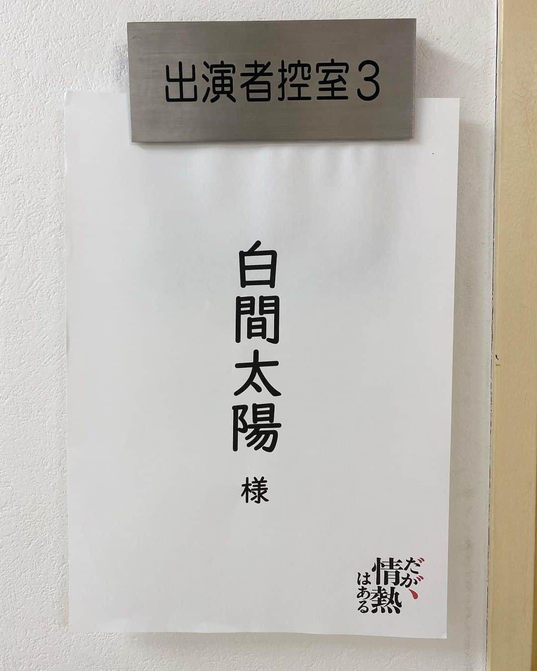 白間太陽さんのインスタグラム写真 - (白間太陽Instagram)「日本テレビ日曜ドラマ『だが、情熱はある』  第5話に 浮宮 役として出演させていただきます!!  5月7日 22:30〜放送 是非ご覧ください😊🙌  #だが情熱はある  #浮宮  #白間太陽」5月1日 19時30分 - taiyo_shiroma