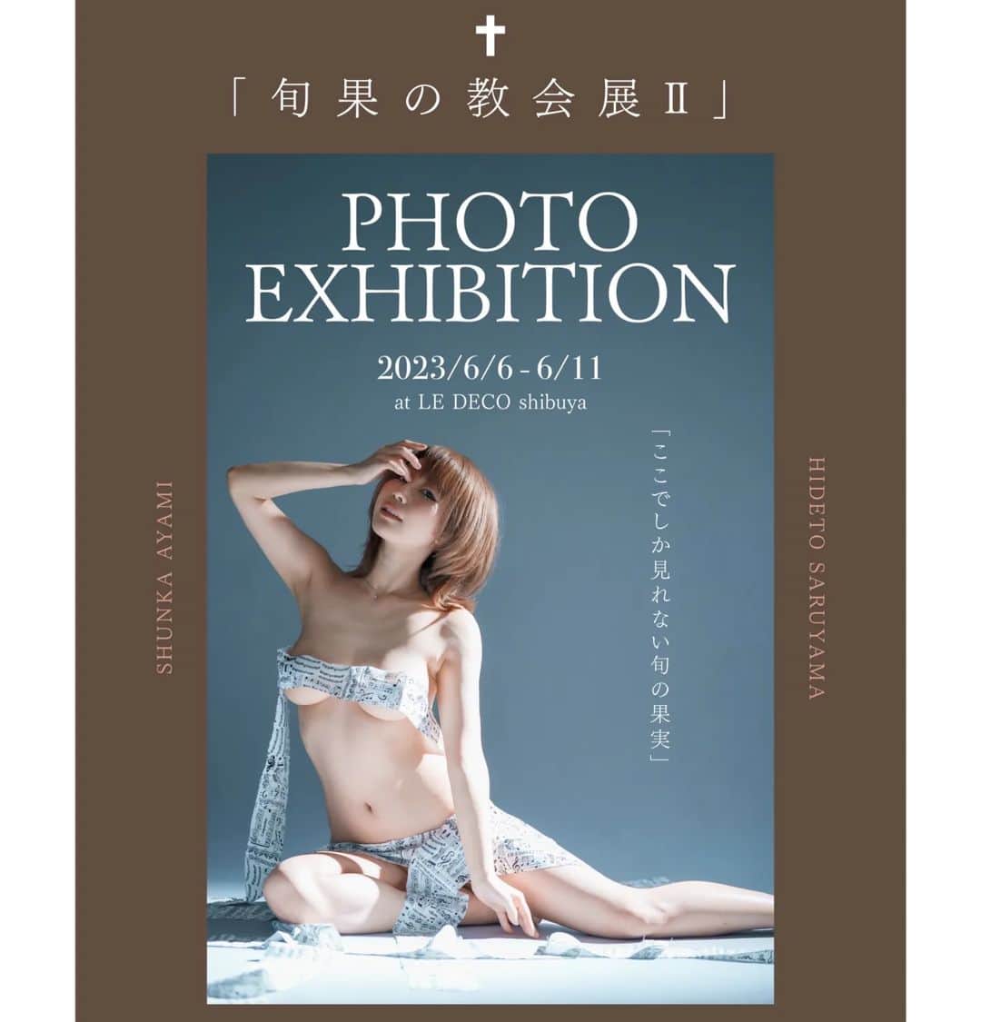 あやみ旬果のインスタグラム：「２年振りに写真展 【旬果の教会展II】 が開催決定しました⛪✨  期間：2023/6/6(火)~6/11(日)  詳細含めお楽しみに💚 #旬果の教会 #ファンクラブ #写真展 #渋谷ルデコ #あやみ旬果 #楽しみ💕」