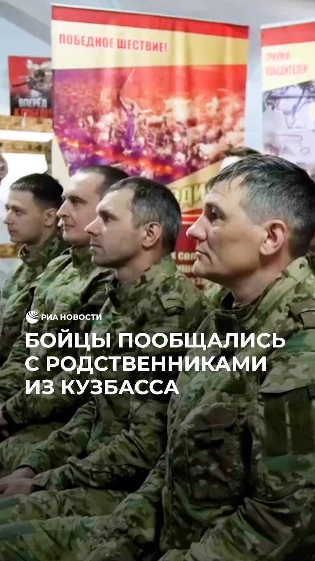 RIAノーボスチのインスタグラム：「Бойцы СВО пообщались с родными из Кузбасса по видеосвязи. Онлайн-телемост состоялся в преддверии Дня Победы. Родственники передали своим защитникам слова поддержки и пожелали поскорее вернуться домой живыми и здоровыми」