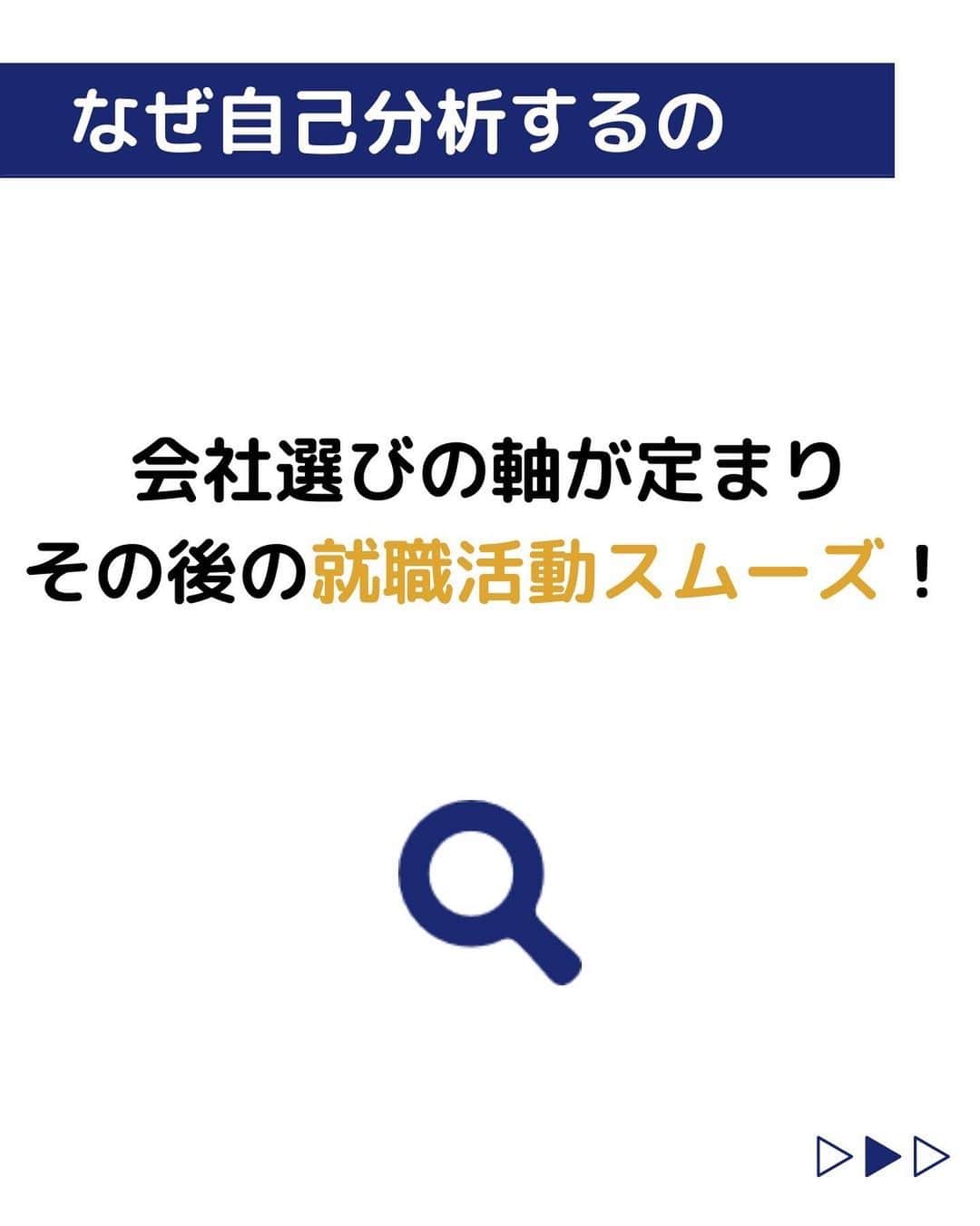 株式会社ネオマーケティングさんのインスタグラム写真 - (株式会社ネオマーケティングInstagram)「ー自己分析を始めようー 他の投稿を見る▷@neomarketing    こんにちは、23卒のユーカリです！！ 今回は自己分析についてご紹介します。   自己分析とは、簡単に言うと、自分を客観的に理解することです。 自己分析を行うことで、自分の特徴や長所短所、価値観を把握でき、今後のキャリアプランにおいての軸が明確になります！ 明確にすることで、自分の希望に近い仕事・会社をスムーズに取捨選択することができます。 また、自己分析の結果から、志望動機を考えたり、自己PRを考える題材になります！   次回の投稿は「自己分析の方法」です！ お楽しみに🍃   ＊＊＊＊＊＊   『生活者起点のマーケティング支援会社』です！ 現在、23卒新入社員が発信中💭 有益な情報を発信していけるように頑張ります🔥   ＊＊＊＊＊＊ #ネオマーケティング #マーケコンサル #就活 #就職活動 #25卒 #マーケティング #コンサルタント #新卒 #25卒とつながりたい #新卒採用 #自己分析 #自己分析方法 #価値観」5月16日 21時00分 - neomarketing
