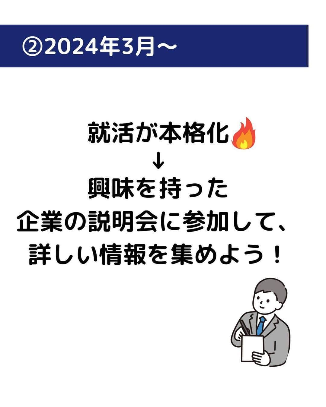 株式会社ネオマーケティングさんのインスタグラム写真 - (株式会社ネオマーケティングInstagram)「ー就活の一般的なスケジュールー  他の投稿を見る▷@neomarketing   こんにちは！23卒のふくちゃんです！🐶  今日は就活の一般的なスケジュールについて紹介します！📆  就活は年々早期化しており、企業ごとに選考スケジュールは異なるので、各自にあった対策を取りましょう！！   次回の投稿は「ネオの就活スケジュール」についてです！  お楽しみに😊🍃   ＊＊＊＊＊＊  『生活者起点のマーケティング支援会社』です！  現在、23卒新入社員が発信中💭  有益な情報を発信していけるように頑張ります🔥  ＊＊＊＊＊＊  #ネオマーケティング #マーケコンサル #就活 #就職活動 #25卒 #マーケティング #コンサルタント」5月9日 21時00分 - neomarketing