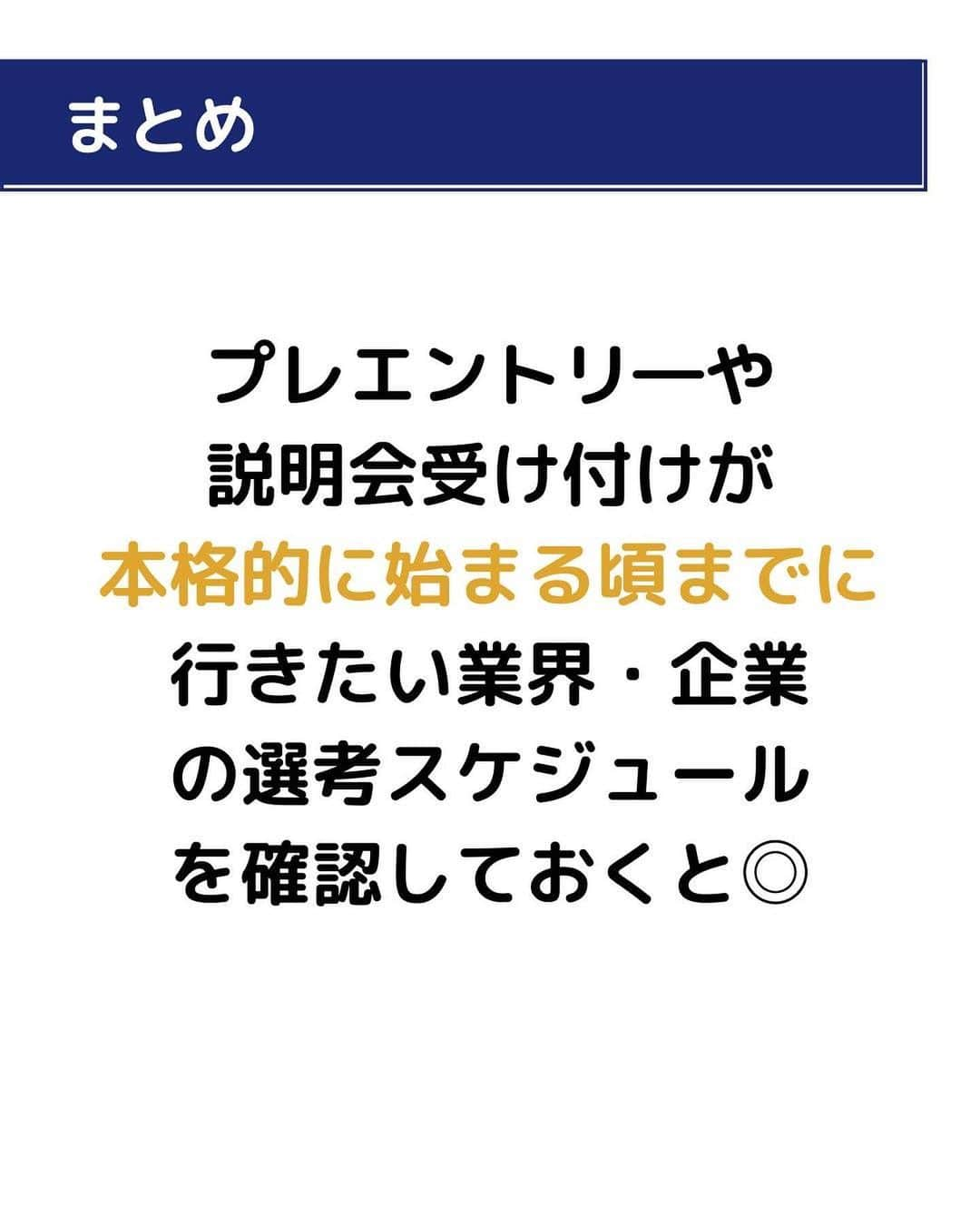 株式会社ネオマーケティングさんのインスタグラム写真 - (株式会社ネオマーケティングInstagram)「ー就活の一般的なスケジュールー  他の投稿を見る▷@neomarketing   こんにちは！23卒のふくちゃんです！🐶  今日は就活の一般的なスケジュールについて紹介します！📆  就活は年々早期化しており、企業ごとに選考スケジュールは異なるので、各自にあった対策を取りましょう！！   次回の投稿は「ネオの就活スケジュール」についてです！  お楽しみに😊🍃   ＊＊＊＊＊＊  『生活者起点のマーケティング支援会社』です！  現在、23卒新入社員が発信中💭  有益な情報を発信していけるように頑張ります🔥  ＊＊＊＊＊＊  #ネオマーケティング #マーケコンサル #就活 #就職活動 #25卒 #マーケティング #コンサルタント」5月9日 21時00分 - neomarketing