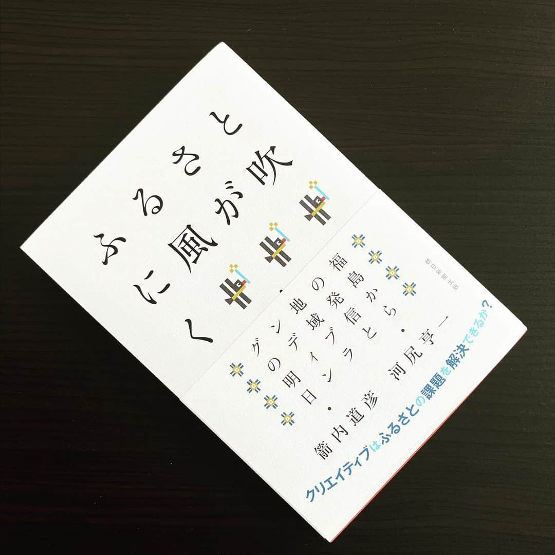 河尻亨一さんのインスタグラム写真 - (河尻亨一Instagram)「箭内道彦氏と河尻による共著が出ます（5月8日）。タイトルは『ふるさとに風が吹く――福島からの発信と地域ブランディングの明日』（朝日新聞出版）。  テーマは「クリエイティブで地域の課題を解決できるのか？」「明日をつくる地域ブランドとは？」  長年にわたり故郷「ふくしま」を発信する活動に取り組んできた箭内氏と、「ふくしま」の関係者・制作チームを取材した私が、互いに文章の往復リレーをしながら、11の主要プロジェクトをドキュメント。  全国各地に展開可能な「地域ブランディング」のあり方を考えます。  この一年、箭内氏とのキャッチボールを続け、幾度も推敲を重ねる中で、”異色の共著本”と言えそうな内容になりました。地域発信だけでなく、これからの企業ブランディングを考える上でのヒントもあるかと思います。  ちなみに明日（５月２日）で設立から20年を迎える「風とロック」。現在、渋谷パルコで開催中の20周年記念展「風とロックで みんな笑ってる」で本書を先行販売しています。GWの読書にぜひ。  ★朝日新聞出版公式サイト：https://publications.asahi.com/ecs/detail/?item_id=24195  ★プレスリリース：https://prtimes.jp/main/html/rd/p/000001716.000004702.html  ★「 #風とロック で みんな笑ってる」：https://art.parco.jp/museumtokyo/detail/?id=1199 GWの読書にぜひ。」5月1日 20時18分 - kawajiring