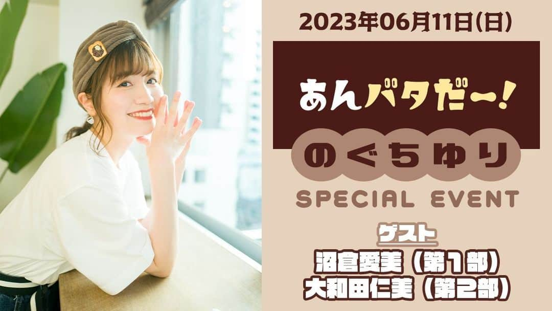 声優グランプリさんのインスタグラム写真 - (声優グランプリInstagram)「『あんバタだー！ のぐちゆり』SPECIAL EVENTが6月11日（日）開催✨🍞✨チケット受付は5月中旬より開始予定🎉  沼倉愛美さん・大和田仁美さんがゲスト出演！のぐちさんが３公演にわたりあんバター愛をたっぷりとお伝えします💌  #あんバタだー #ABnogu 詳細▶https://seigura.com/news/113506/」5月1日 20時20分 - seigura.magazine