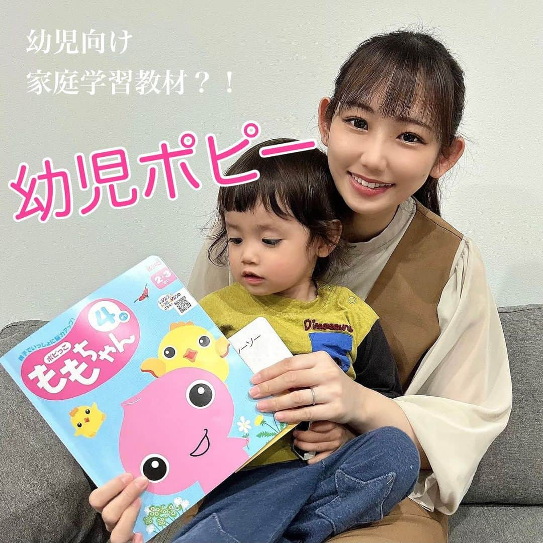 Moeのインスタグラム：「【2〜6歳までの家庭学習教材？！】 . お試ししてみました🥺 . カラフルでワクワクしながら 読んでた😌✨ . シールペタペタ貼るページや ドアからトイレを覗くページまで たくさん学習できるなって思った！ . 息子と笑いながら教材に 向き合ってる時間は親としても楽しい💕 . デジタル教材もあって 運動遊びや読み聞かせなんかも 視聴できる！ . 息子と過ごせる平日の短い時間を どうやって関わったらいいか 悩んでたけど、こんな教材 使ってみるのもいいなと思った☺️ .  この表紙のももちゃんが お気に入りの息子🍑 指人形のももちゃんを 私に持ってきてくれるねん🤣 . . PR @zenkaken_popy #幼児ポピー #月刊ポピー #子育てママ応援 #家庭学習 #幼児学習 #幼児教材 #男の子ママ #2歳 #保育園 #子どものいる暮らし」