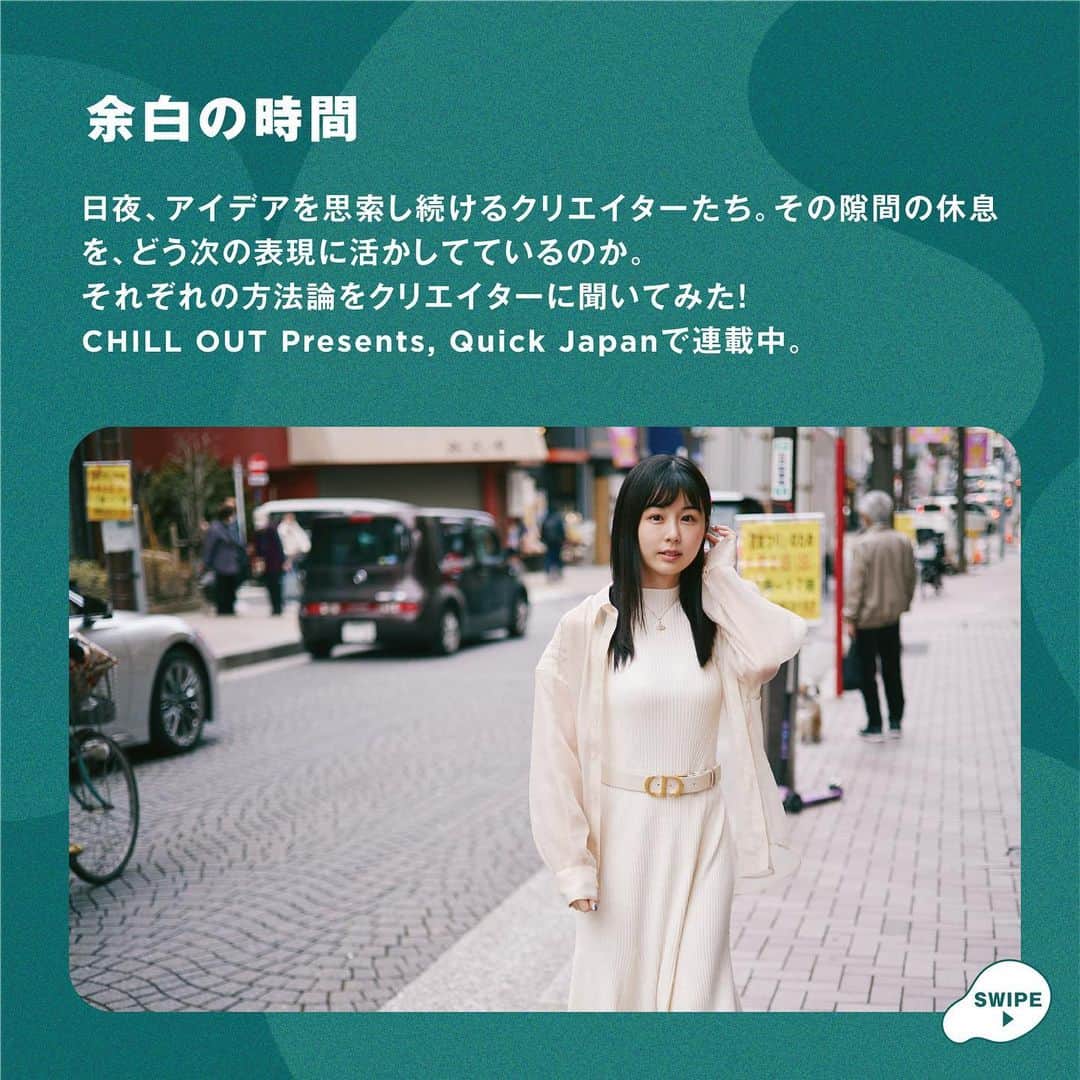 CHILL OUTさんのインスタグラム写真 - (CHILL OUTInstagram)「タレント・起業家のくりえみさんが実感する、仕事の環境を変えサウナで”ととのう”事で得られるメリットとは ?  日夜アイデアを思索し続けるクリエイターたちに、 次のパフォーマンスのために味わう“チルの時間”を聞いてみる「余白の時間」  CHILL OUT Presents , ユースカルチャー誌 Quick Japan (@quickjapan_official ) で連載中💡  今回は、くりえみさんが週に３回は通っているというサウナで「仕事」と「チル」の深い関係について聞いてみた♨  ✅ 全文は 雑誌 Quick Japan Vol. 166 or CHILLOUT WEBサイト [くりえみの余白]から。  #チルアウト #CHILLOUT #リラックスを味わおう」5月1日 20時38分 - chillout_official