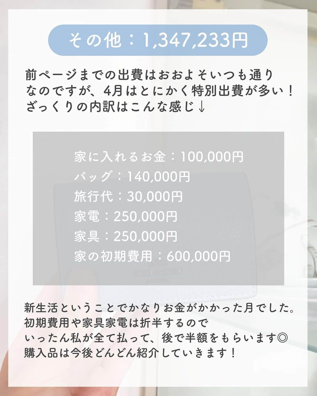 ゆうさんのインスタグラム写真 - (ゆうInstagram)「＼毎月恒例の家計簿公開🕊‎💭／ ⁡ こんにちは、ゆう（@chanyu_smile）です🌿 ⁡ ⁡5月がスタートしたということで 4月の家計簿を〆ました👛  4月の支出は…なんと145万円😇 こんな額初めて！  でもいいんです、こういう時のために社会人1年目の間お金貯めたので…✊🏻  生活が落ち着くまでは出費がかさみそうですが 購入品の紹介もどんどんしていきたいし 慣れてきたら節約や料理のことなど今まであんまり投稿していなかったテーマの投稿もしていきたいな🌿  少しでも参考になれば嬉しいです！！ ⁡ ________ ⁡ かわいいノートの書き方を学べる著書 「かわいいノートでがんばる作戦　高校生の勉強ノートの作り方 STUDY WITH ME」発売中です📖✨ 詳しくはストーリーのハイライトを見てね ⁡ ________ ⁡ 社会人2年目の、暮らしを楽しむ方法や勉強法 iPadやNotionの活用術を投稿しています✉ プロフィールから他の投稿もどうぞ！ →→@chanyu_smile ⁡ #社会人1年目 #olの日常 #olの勉強垢 #スキルアップしたい #総合職女子 #社会人の勉強垢 #習慣化 #暮らし術 #お金の管理 #お金の勉強 #家計管理 #家計管理初心者 #支出管理 #家計簿公開 #olの家計簿 #同棲準備 #初期費用」5月1日 20時46分 - chanyu_smile