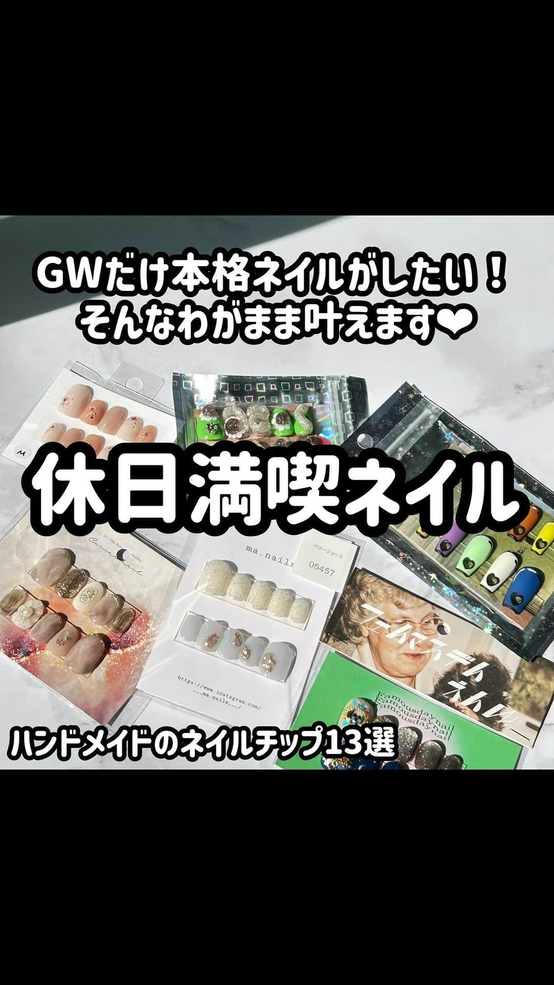 素今歩のインスタグラム：「\待ってましたゴールデンウィーク👒GWにぴったりのネイルチップ特集💅/  数あるアクセサリーの中から スタッフが「長期休暇の間だけ本格ネイルをしたいならこれを着けて欲しい❤︎」とオススメする作品を厳選しました！  可愛いネイルがしたいけれど、 会社や学校の規則などで 普段はなかなか出来ない😣という方も 多いですよね！💦 ゴールデンウィークはせっかく長いお休みだしネイルがしたい！ でもジェルネイルはすぐ落とすのがもったいないしセルフネイルは上手に出来ない…  ここまで頷いてくださったあなたに 全力でおすすめしたいのが今回ご紹介しているネイルチップ💅❤️‍🔥 これらのお悩みを一気に解決してくれる超便利アイテムです！！❤️‍🔥  素今歩で販売しているネイルチップは 全て作家様の手作りなので、パーツにこだわった本格ネイルや、女の子らしさ満載の可愛いネイル、他では出会えない個性派さんまで色んなネイルチップが楽しめます🌷皆様のコーディネートの参考にしていただけたら幸いです💫  私たち〖素今歩（すこんぶ） 〗は 今年で19年目を迎える ハンドメイドショップです💍  ┈┈┈┈┈┈┈┈┈┈┈┈┈┈┈┈┈┈   〖素今歩 〗の魅力❶ ⇰アクセサリーの宝探しができる  作家様の数はなんと1000名以上！ そして作品数はなななんと約4万点！ ✨あなたのお気に入りがきっと見つかる✨ お店に来ると迷っちゃうかも…？👀’’  是非チェックしてみてね✎𓈒𓂂𓏸 ˗ˏˋ @sukonbu_official  ˎˊ˗  ┈┈┈┈┈┈┈┈┈┈┈┈┈┈┈┈┈┈   〖素今歩 〗の魅力❷ ⇰作家様が安心して出展できる  *⋆⸜出店者様募集中⸝⋆* 月々3000円からご出店頂けます！ 勿論遠方の方もご出展頂けますので お気軽にDMでご連絡くださいませ😊  ┈┈┈┈┈┈┈┈┈┈┈┈┈┈┈┈┈┈   ✧✧✧✧✧  店舗紹介 ✧✧✧✧✧  📍素今歩北口店（本店）❝ 作家様350名❞ 🚶‍♀️下北沢駅徒歩3分 🏡東京都世田谷区北沢2-25-8  東洋百貨店内  📍素今歩ミカン下北店　❝ 作家様350名❞ 🚶‍♀️下北沢駅徒歩1分 🏡東京都世田谷区北沢2-11-15 ミカン下北内  📍すこんぶサンシャインシティアルパ店 　❝ 作家様350名❞ 🚶‍♀️池袋駅35番出口より徒歩約8分 　　東池袋駅徒歩5分 🏡東京都豊島区東池袋3-1-2  ┈┈┈┈┈┈┈┈┈┈┈┈┈┈┈┈┈┈   #素今歩　#すこんぶ  #ネイルチップ　#休日ネイル #ゴールデンウィーク #gwコーデ　#休日コーデ #アクセサリー販売 #おすすめアクセサリー　 #プチプラアクセサリー #プチプラコーデ #プチプラファッション #プチプラ高見えコーデ #下北沢　#下北  #ミカン下北　#shimokitazawa #サンシャインシティ　#池袋サンシャインシティ  #下北沢おすすめ  #下北おすすめ  #委託販売」