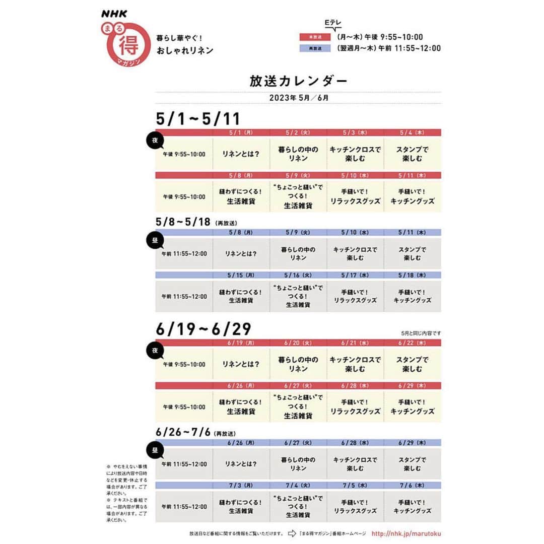 _mar_.imさんのインスタグラム写真 - (_mar_.imInstagram)「私ごとですがお知らせさせてください~🌿 . 今夜から、 NHK　Eテレ「まる得マガジン」21時55分～22時 ～暮らし華やぐ！おしゃれリネン～ が放送されます。 .  暮らしの中の「リネン」の魅力を解説🌿  ゲストに菊池亜希子さん(@kikuchiakiko_official )にご出演いただき、 沢山の方のお力添えのもと、はじめての企画番組がようやく完成しました。 . .  後半では、ミシンいらずでカンタンに作れるリネングッズもご紹介します🪡 5分間番組なので、あっという間なのですが、 2週間8回のテーマでお送りします。  本屋さんではテキストも発売しています📘 よろしければGWのお供に、ぜひごらんください！  . .  【第一週 リネンの魅力】 1日（月）①リネンとは？ 2日（火）②暮らしの中のリネン 3日（水）③使ってみよう！～キッチンクロスをアレンジ～ 4日（木）④使ってみよう！～スタンプでアレンジ～ 【第二週リネンで手づくり！】 8日（月）⑤縫わずにつくる！～生活雑貨～ 9日（火）⑥ちょこっと縫いでつくる！～生活雑貨～ 10日（水）⑦手縫いでつくる！～寝室用具～ 11日（木）⑧手縫いでつくる！～キッチンアイテム～  #花のある暮らし #リネン服 #linen #リネン #暮らしを楽しむ #暮らしの記録#シンプルな暮らし #シンプルライフ #linenclothing #linenlove」5月1日 20時53分 - _im_.mar