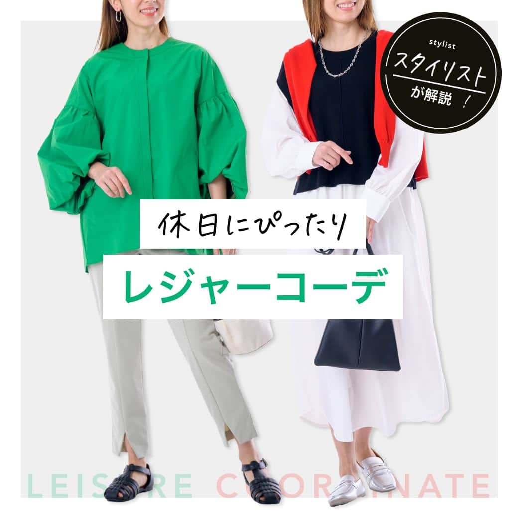 airCloset（エアークローゼット）のインスタグラム：「休日にぴったりな˗ˏˋレジャーコーデˎˊ˗  ■COORDINATE 01 ＊移動時間が長くてもリラックス感もあり◎ 　1枚でサマになるワンピースコーデ  ■COORDINATE 02 ＊アクティブ派におすすめ 　動きやすさを重視したパンツコーデ  素敵な連休をお過ごしください🌈  #レジャーコーデ #GW #お出かけコーデ #ワンピースコーデ #パンツコーデ  #エアークローゼット #エアクロ #airCloset #プロが選ぶコーデが届く #パーソナルスタイリング #スタイリスト #ファッション #ファッションコーデ #ファッション好きな人と繋がりたい #おしゃれさんと繋がりたい  #ファッションサブスク #ファッションレンタル #ファッションレンタルサービス  #30代ファッション #30代コーデ #40代コーデ #50代コーデ #カジュアル #カジュアルコーデ #オフィスカジュアル」