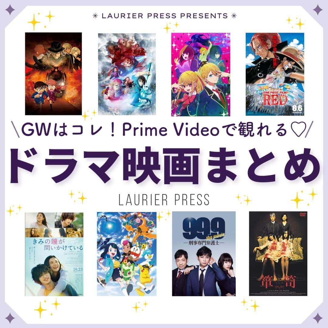 ローリエプレス編集部のインスタグラム：「@laurier_press 👈🏻ココから他のトレンド情報もチェック♡  いよいよGW本番🎏☁️人混みが苦手で外に出るのはちょっと……という方に、Prime Videoで配信中の作品をご紹介！  お家でのんびりお休みを満喫してくださいね✨  ――――――――――― #名探偵コナン 灰原哀物語〜黒鉄のミステリートレイン〜 #鬼滅の刃 刀鍛冶の里編 #ONEPIECEFILMRED #ポケットモンスター 2023 #推しの子 #きみの瞳が問いかけている #箪笥 #999 -刑事専門弁護士- the movie ―――――――――――  @laurier_press をタグ付けしてみんなのお気に入りを教えてください。リポストしてご紹介させていただきます✨  ――――――――――― #ローリエプレス #laurierpress  #GW #おうち時間 #映画 #アニメ #ドラマ #コナン #灰原哀 #ワンピース #吉高由里子 #横浜流星 #松本潤 #映画おすすめ #邦画おすすめ #ホラー映画 #ポケモン #ルフィ #星野アイ⁡」