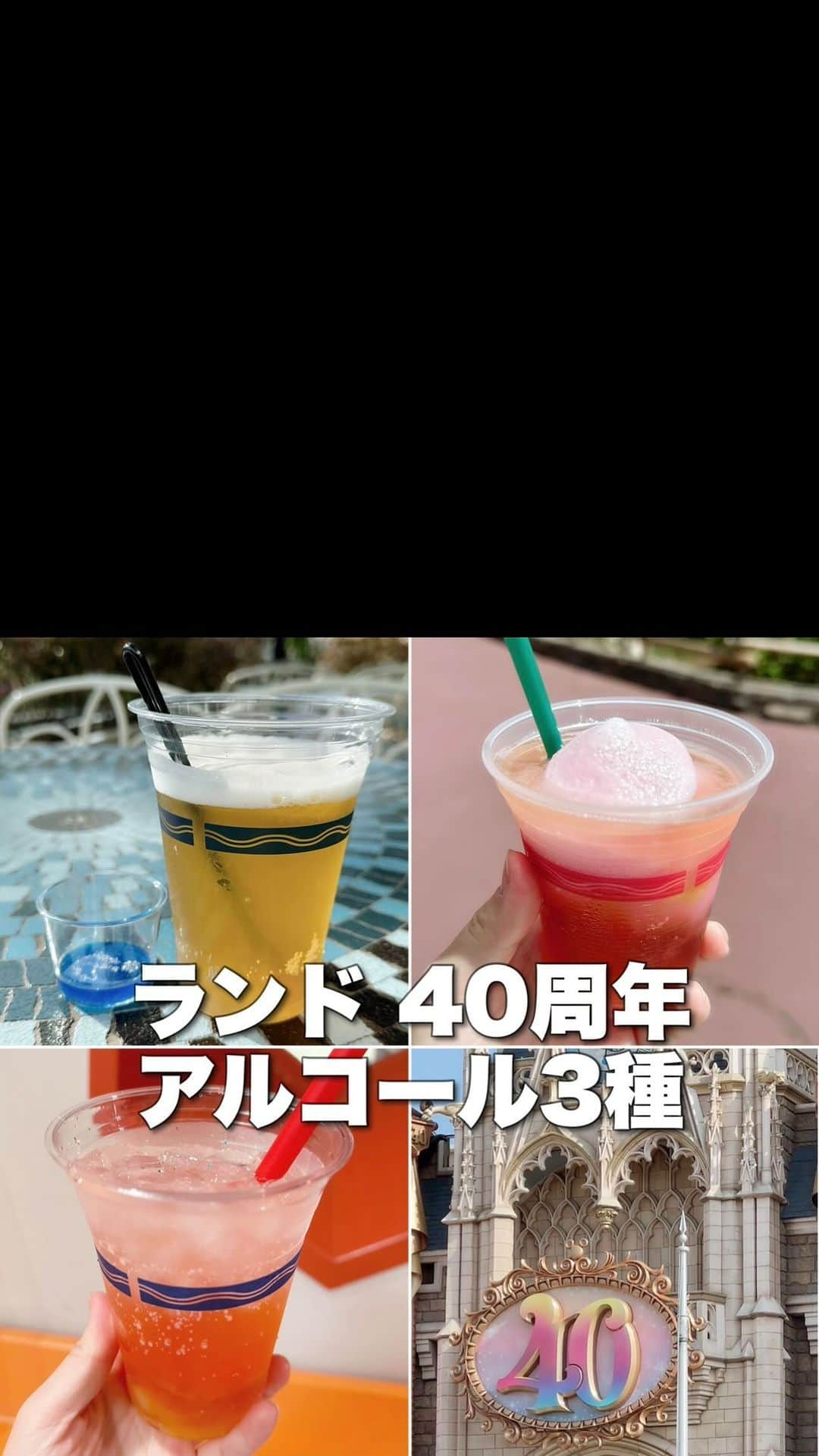 伊藤かりんのインスタグラム：「. 🍹スパークリングカクテル(パッションフルーツリキュール&ピーチ) 価格:780円 場所:プラズマ・レイズ・ダイナー  🍹ビアカクテル(レモンジンジャーシロップ&ブルーシロップ) 価格:780円 場所:プラザパビリオン・レストラン  🍹カクテルスムージー(ウイスキー&ピーチ) 価格:780円 場所:トルバドールタバン  #ディズニーランド #ディズニーグルメ #ディズニー食べ歩き #ディズニーフード #ディズニーカクテル #40周年 #40周年グルメ #ディズニー」