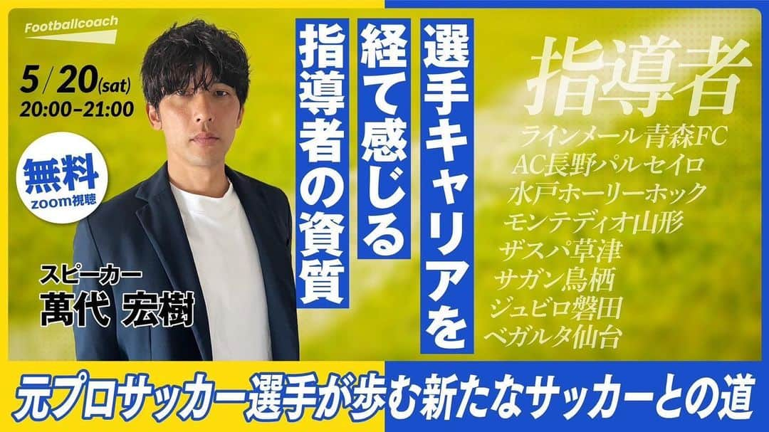 萬代宏樹のインスタグラム：「これまでの経験、現在、東北に対する想いを話させていただく予定です！ 指導者の方だけでなくこれまで在籍したチームのサポーターの皆さんにも観ていただきたいです❤️  無料で全国どこでも視聴可能ですので是非お気軽にお申込みください🥺  #Footballcoach #拡散希望 #サッカー #指導者 #東北から世界へ #東北人魂」