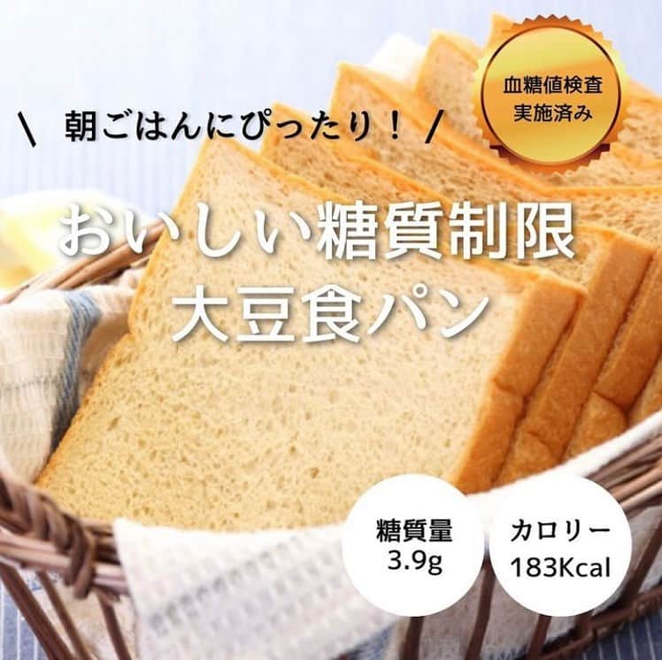 糖質制限ドットコムさんのインスタグラム写真 - (糖質制限ドットコムInstagram)「日本初の糖質制限専門店のおススメ💡  ✨おいしい糖質制限　大豆食パン✨  糖質3.9g カロリー183kcal  小麦のパンと変わらない美味しさの食パン🍞  クセがなく、毎日食べても食べ飽きない✨ おいしいパンの条件ですね。けれど、ふすまパンは、独特の臭いと食感が苦手で続かないとおっしゃる方も😌  毎朝の朝食に、ランチタイムのサンドイッチに、夜食のトーストにと、いつでもどこでもお気軽にお召し上がり頂けます！  独自の製法で、限りなく小麦のパンに近い食感を実現しました✨  どなたにも召し上がっていただける、“ほんとうにおいしい”パンを、毎日の食卓にお届けします😊  #糖質制限 #糖質制限豆知識 #糖尿病 #糖尿病食 #ダイエット効果 #健康人生 #ダイエット食品 #糖質制限中 #糖尿病予備軍 #糖尿病の人と繋がりたい #糖尿病レシピ #糖尿病予防 #糖質制限食 #糖質制限ごはん #糖質制限生活 #血糖値を上げない食事 #健康サポート #健康が一番 #糖質制限ダイエット中 #糖尿病だけど食は美味しく楽しみたい #糖尿病糖質制限食 #健康にダイエット #健康でいたい #食事サポート #ロカボ飯 #糖尿病ごはん #糖尿病治療中 #糖質制限中でも食べれる #糖質制限ドットコム #豆知識」5月1日 21時11分 - toushitsu_s