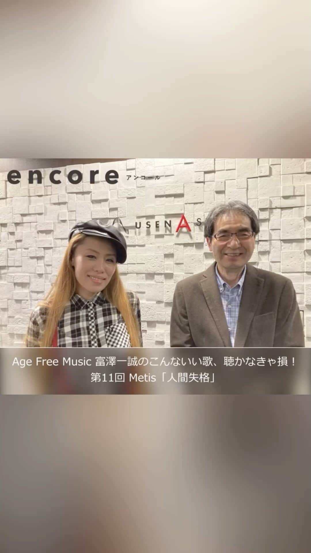 Metisのインスタグラム：「日本音楽評論家でありレコード大賞審査員でもある 富澤一誠さんのAge Free Music富澤一誠のこんな良い歌聴かなきゃ損！第11回目のゲストで呼んで頂いたオンエアはyoutubeとUSEN encoreのHPで先程上がったみたい！この対談は40分近くずっとお話させて頂きました スタジオもとっても綺麗で見上げる程大きな建物でした これからも富澤さんお元気で変わらず音楽を 紹介し続けていて欲しいです。そして私を忘れず 変わらず応援してくださり本当に嬉しく思います  Metis  #ラジオ#USEN#富澤一誠#トーク#音楽評論家#感謝 #ありがとうごさいました #感謝」