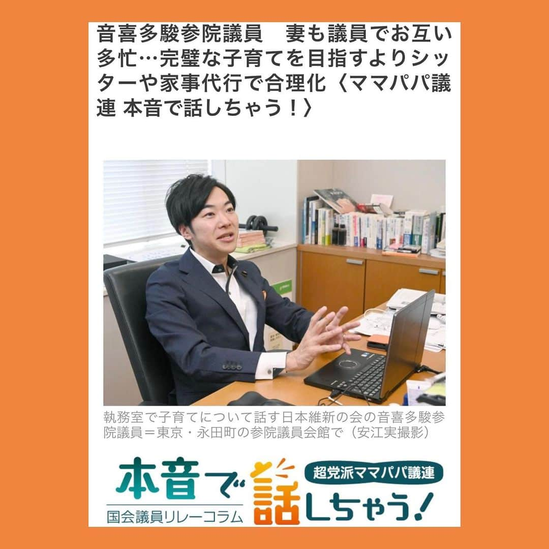 伊藤孝恵さんのインスタグラム写真 - (伊藤孝恵Instagram)「超党派ママパパ議員連盟リレーコラム22人目の走者は #音喜多駿 参議院議員。 妻からのツッコミを意識し過ぎな文面が微笑ましいです🍻  音喜多駿参院議員 妻も議員でお互い多忙…完璧な子育てを目指すよりシッターや家事代行で合理化〈ママパパ議連 本音で話しちゃう！〉 https://sukusuku.tokyo-np.co.jp/hoiku/68612/ -------------------------- #超党派 #ママパパ議連 #リレー #コラム #走者 #参議院議員 #妻 #ツッコミ #文面 #微笑ましい #国民民主党 #愛知県 #2児の母 #子育て #女の子ママ #伊藤孝恵 #伊藤たかえ」5月2日 8時08分 - itotakae