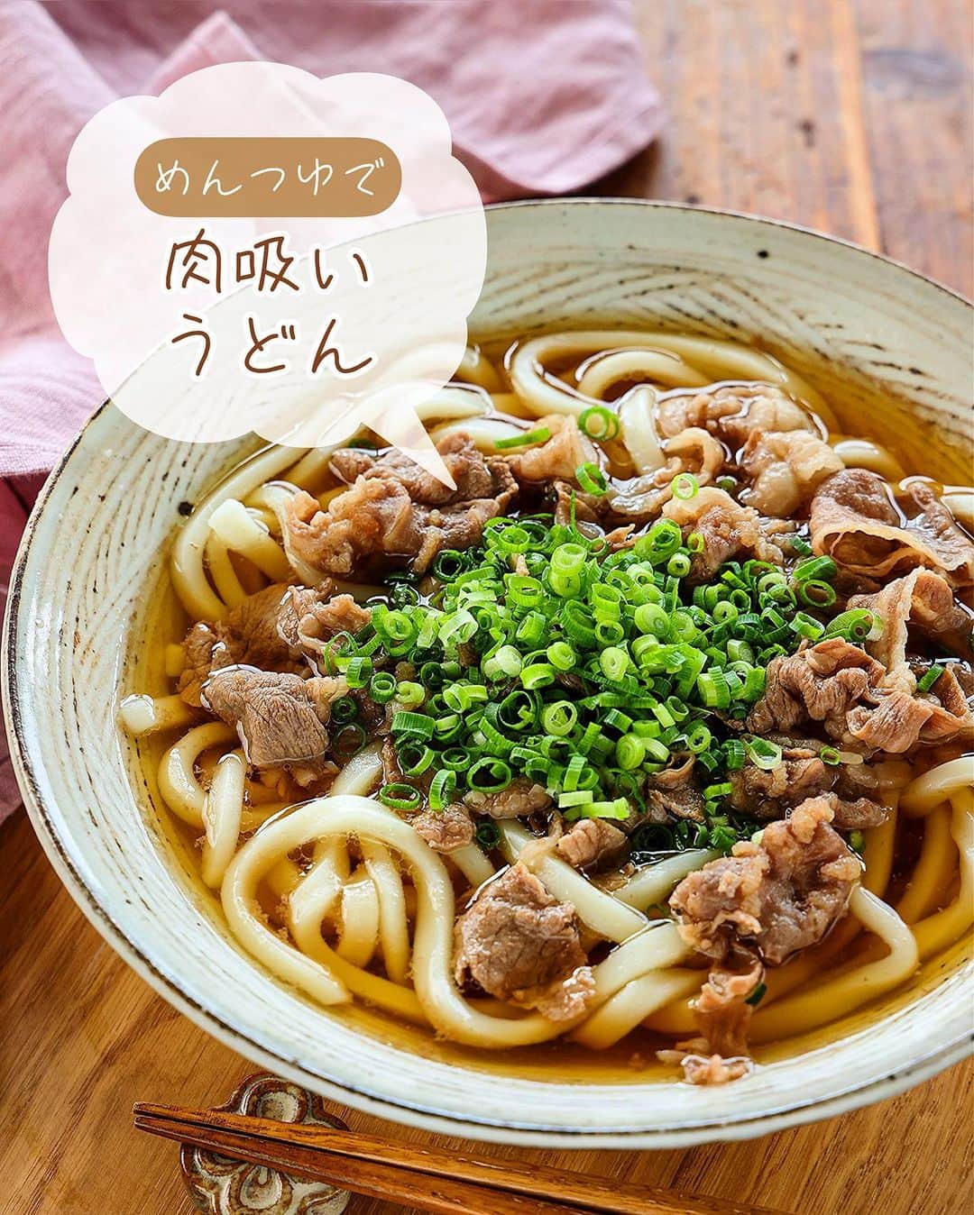 Mizuki【料理ブロガー・簡単レシピ】さんのインスタグラム写真 - (Mizuki【料理ブロガー・簡単レシピ】Instagram)「・連休ごはんにも💕 ⁡ ［#レシピ ］ ーーーーーーーーーーーー あっさりコクうま！ めんつゆde肉吸いうどん ーーーーーーーーーーーー ⁡ ⁡ ⁡ おはようございます☺️ ⁡ 今日ご紹介させていただくのは あっさりコクうま！ \ めんつゆde肉吸いうどん / ⁡ 味付けはめんつゆで失敗なしの 超簡単スピードレシピ💕 少なくシンプルな材料で とってもおいしく仕上がりますよ〜😋 ⁡ あっという間にできるので よかったらお試しくださいね✨ ⁡ ※肉吸いは肉うどんのうどん無しバージョン💡 =これは肉吸い風の味付けにした肉うどん🤭 ⁡ ⁡ 【簡単・時短・節約レシピ更新中🔻】 @mizuki_31cafe ⁡ ⁡ ⁡ ＿＿＿＿＿＿＿＿＿＿＿＿＿＿＿＿＿＿＿ 【2人分】 冷凍うどん...2玉 牛こま切れ肉(又は豚ばら薄切り肉)...150g ⚫︎水...500ml ⚫︎めんつゆ(2倍濃縮)...150ml 塩・万能ねぎ(小口切り)...各適量 ⁡ 1.鍋に⚫︎を入れて中火にかけ、煮立ったら牛肉を加える。ほぐしながら2〜3分煮込み(アクが出たら除く)、塩で味を調える。 2.冷凍うどんをレンジで加熱して器に盛り、1をかけ、ねぎをトッピングする。 ￣￣￣￣￣￣￣￣￣￣￣￣￣￣￣￣￣￣￣ ⁡ ⁡ 《ポイント》 ♦︎塩の量は''少し濃いかな？''というくらいにしておくと◎私は小1/4加えました♩ ♦︎牛肉の代わりに豚肉で作ってもおいしいです♩ ♦︎お肉と一緒に長ねぎ(斜め薄切り)を一緒に煮込んでも♩ ♦︎めんつゆが3倍濃縮の場合は2/3量に減らし、4倍濃縮の場合は1/2量に減らせばOK(ただ全体の水分量が減るのでそこだけ調節してください🙇‍♀️)♩ ⁡ ⁡ ⁡ ⁡ ⁡ ⁡ 𖤣𖥧𖥣𖡡𖥧𖤣✨ 愛用している調理器具や器などは #楽天ROOMに載せてます ‎𐩢𐩺 (ハイライトから飛べます🛍) ⁡ ⁡ ⁡ ⁡ ⁡ ⁡ 🔶全国の書店・ネット書店で発売中🔶 ⁡ ✼••┈┈┈┈┈••✼••┈┈┈┈┈••✼ 今日のごはんこれに決まり！ ‎𓊆#Mizukiのレシピノート 500品𓊇 ✼••┈┈┈┈┈••✼••┈┈┈┈┈••✼ ⁡ ˗ˏˋ おかげさまで23万部突破 ˎˊ˗ 料理レシピ本大賞準大賞を受賞しました🙇‍♀️ ⁡ 6000点の中からレシピを厳選し まさかの【500レシピ掲載】❣️ 肉や魚のメインおかずはもちろん 副菜、丼、麺、スープ、お菓子 ハレの日のレシピ、鍋のレシピまで 全てこの一冊で完結𓌉◯𓇋✨ ⁡ ⁡ ⁡ ✼••┈┈┈••✼••┈┈┈••✼ Mizukiのカンタン手作り   𓊆 #3時のおやつ 𓊇 ✼••┈┈┈••✼••┈┈┈••✼ ⁡ 『3分クッキング』で連載中の 「Mizukiのカンタン手作り」 ‎4年分のおやつが1冊になりました！ ❝オーブンなしで❞ 身近な材料と道具でできる 簡単、手軽なおやつを80品🍪 ⁡ ⁡ ⁡ ⁡ ⁡ #肉吸いうどんm #肉うどん #うどん #うどんレシピ #冷凍うどん #肉吸い #ランチ #節約料理 #簡単料理  #時短料理 #料理 #mizukiレシピ  #アルモンデ #時短レシピ #節約レシピ #簡単レシピ」5月2日 6時36分 - mizuki_31cafe