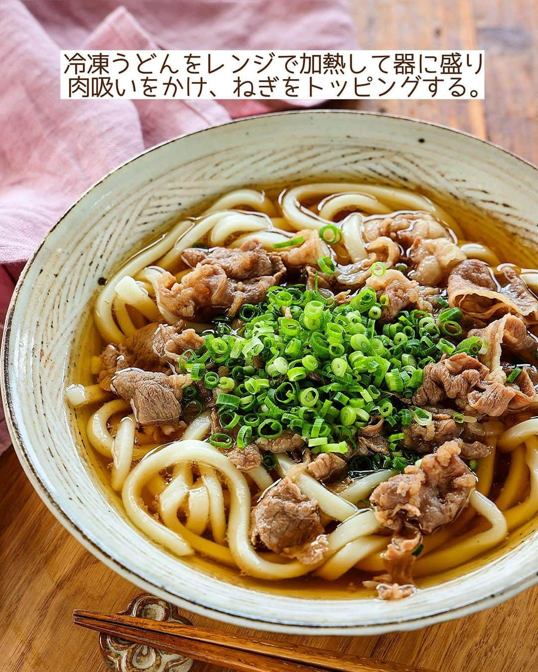 Mizuki【料理ブロガー・簡単レシピ】さんのインスタグラム写真 - (Mizuki【料理ブロガー・簡単レシピ】Instagram)「・連休ごはんにも💕 ⁡ ［#レシピ ］ ーーーーーーーーーーーー あっさりコクうま！ めんつゆde肉吸いうどん ーーーーーーーーーーーー ⁡ ⁡ ⁡ おはようございます☺️ ⁡ 今日ご紹介させていただくのは あっさりコクうま！ \ めんつゆde肉吸いうどん / ⁡ 味付けはめんつゆで失敗なしの 超簡単スピードレシピ💕 少なくシンプルな材料で とってもおいしく仕上がりますよ〜😋 ⁡ あっという間にできるので よかったらお試しくださいね✨ ⁡ ※肉吸いは肉うどんのうどん無しバージョン💡 =これは肉吸い風の味付けにした肉うどん🤭 ⁡ ⁡ 【簡単・時短・節約レシピ更新中🔻】 @mizuki_31cafe ⁡ ⁡ ⁡ ＿＿＿＿＿＿＿＿＿＿＿＿＿＿＿＿＿＿＿ 【2人分】 冷凍うどん...2玉 牛こま切れ肉(又は豚ばら薄切り肉)...150g ⚫︎水...500ml ⚫︎めんつゆ(2倍濃縮)...150ml 塩・万能ねぎ(小口切り)...各適量 ⁡ 1.鍋に⚫︎を入れて中火にかけ、煮立ったら牛肉を加える。ほぐしながら2〜3分煮込み(アクが出たら除く)、塩で味を調える。 2.冷凍うどんをレンジで加熱して器に盛り、1をかけ、ねぎをトッピングする。 ￣￣￣￣￣￣￣￣￣￣￣￣￣￣￣￣￣￣￣ ⁡ ⁡ 《ポイント》 ♦︎塩の量は''少し濃いかな？''というくらいにしておくと◎私は小1/4加えました♩ ♦︎牛肉の代わりに豚肉で作ってもおいしいです♩ ♦︎お肉と一緒に長ねぎ(斜め薄切り)を一緒に煮込んでも♩ ♦︎めんつゆが3倍濃縮の場合は2/3量に減らし、4倍濃縮の場合は1/2量に減らせばOK(ただ全体の水分量が減るのでそこだけ調節してください🙇‍♀️)♩ ⁡ ⁡ ⁡ ⁡ ⁡ ⁡ 𖤣𖥧𖥣𖡡𖥧𖤣✨ 愛用している調理器具や器などは #楽天ROOMに載せてます ‎𐩢𐩺 (ハイライトから飛べます🛍) ⁡ ⁡ ⁡ ⁡ ⁡ ⁡ 🔶全国の書店・ネット書店で発売中🔶 ⁡ ✼••┈┈┈┈┈••✼••┈┈┈┈┈••✼ 今日のごはんこれに決まり！ ‎𓊆#Mizukiのレシピノート 500品𓊇 ✼••┈┈┈┈┈••✼••┈┈┈┈┈••✼ ⁡ ˗ˏˋ おかげさまで23万部突破 ˎˊ˗ 料理レシピ本大賞準大賞を受賞しました🙇‍♀️ ⁡ 6000点の中からレシピを厳選し まさかの【500レシピ掲載】❣️ 肉や魚のメインおかずはもちろん 副菜、丼、麺、スープ、お菓子 ハレの日のレシピ、鍋のレシピまで 全てこの一冊で完結𓌉◯𓇋✨ ⁡ ⁡ ⁡ ✼••┈┈┈••✼••┈┈┈••✼ Mizukiのカンタン手作り   𓊆 #3時のおやつ 𓊇 ✼••┈┈┈••✼••┈┈┈••✼ ⁡ 『3分クッキング』で連載中の 「Mizukiのカンタン手作り」 ‎4年分のおやつが1冊になりました！ ❝オーブンなしで❞ 身近な材料と道具でできる 簡単、手軽なおやつを80品🍪 ⁡ ⁡ ⁡ ⁡ ⁡ #肉吸いうどんm #肉うどん #うどん #うどんレシピ #冷凍うどん #肉吸い #ランチ #節約料理 #簡単料理  #時短料理 #料理 #mizukiレシピ  #アルモンデ #時短レシピ #節約レシピ #簡単レシピ」5月2日 6時36分 - mizuki_31cafe