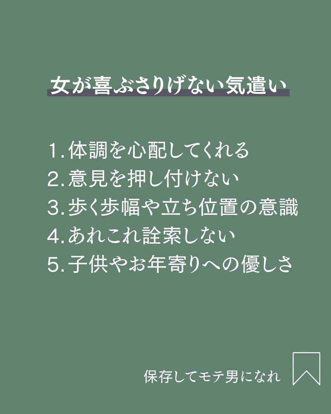 三島奈津子さんのインスタグラム写真 - (三島奈津子Instagram)「@satomi_muryou ←過去の投稿はこちら  女が喜ぶさりげない気遣い 1.体調を心配してくれる 2.意見を押し付けない 3.歩く歩幅や立ち位置の意識 4.あれこれ詮索しない 5.子供やお年寄りへの優しさ  #恋愛　#恋愛テクニック　#恋　#恋愛相談　#恋愛運　#気遣い　#女の本音」5月2日 0時27分 - satomi_muryou